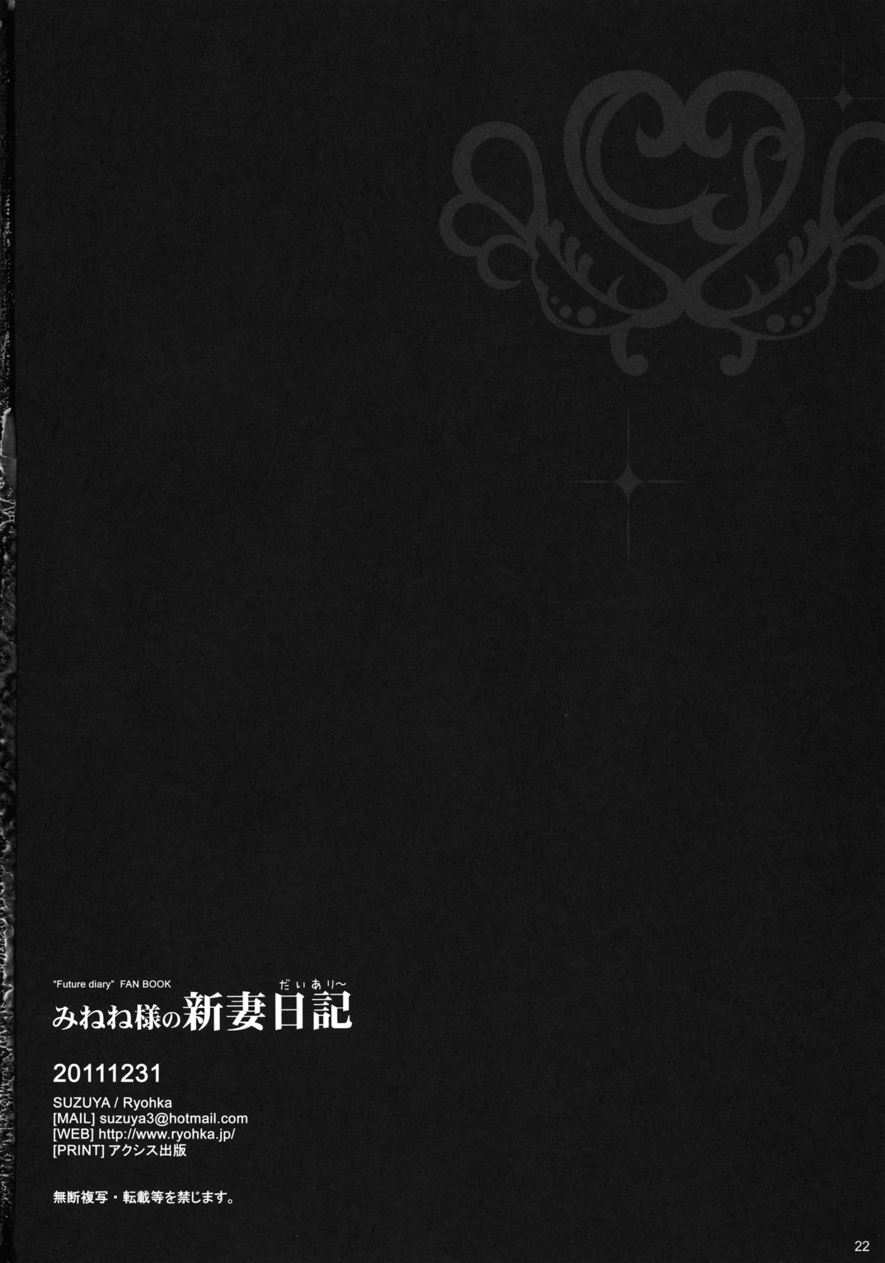 (C81) [SUZUYA (Ryohka)] Minene-sama no Niizuma Nikki (Mirai Nikki) [English] [SMDC] (C81) [涼屋 (涼香)] みねね様の新妻日記 (未来日記) [英訳]