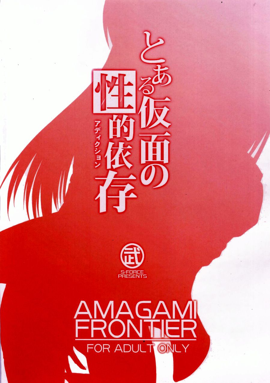 (COMIC1☆4) [S-FORCE (Takemasa Takeshi)] AMAGAMI FRONTIER Toaru Kamen no Addiction (Amagami) [Hungarian] [Prof. William] (COMIC1☆4) [S-FORCE (武将武)] AMAGAMI FRONTIER とある仮面の性的依存 (アディクション) (アマガミ) [ハンガリー翻訳]
