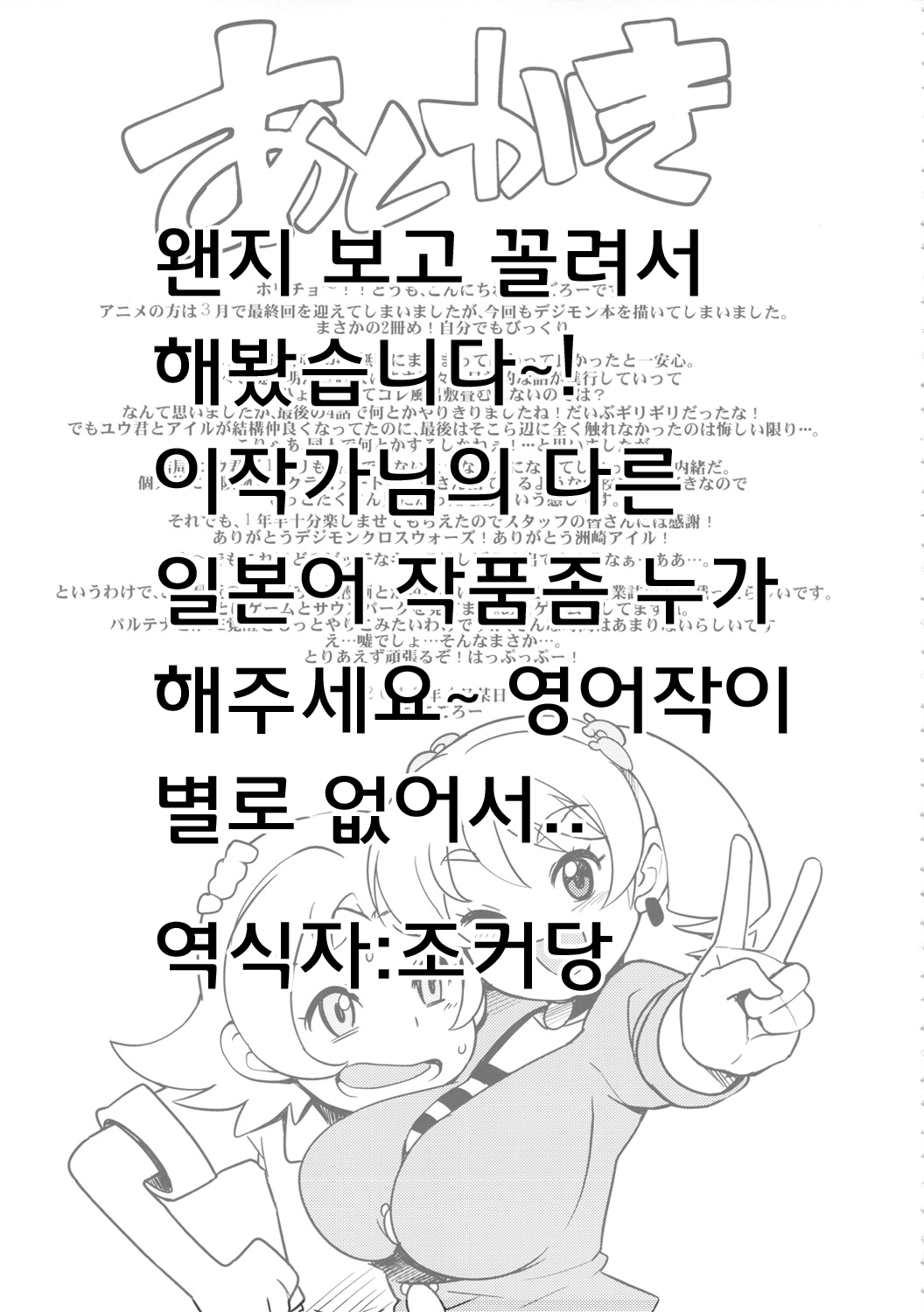(COMIC1☆6) [Funi Funi Lab (Tamagoro)] Chibikko Bitch Hunters 2 (Digimon Xros Wars) [Korean] (COMIC1☆6) [フニフニラボ (たまごろー)] チビッコビッチハンターズ2 (デジモンクロスウォーズ) [韓国翻訳]