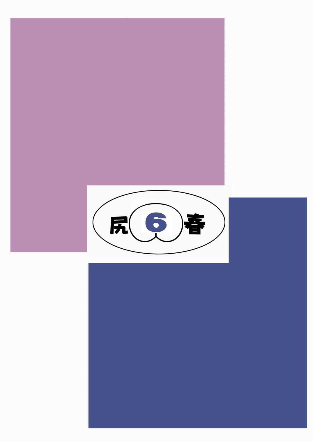 [Tsurugashima Heights (Hase Tsubura)] Shiri-Chun 6 (Street Fighter) [Digital] [鶴ヶ島ハイツ (長谷円)] 尻春 6 (ストリートファイター) [DL版]