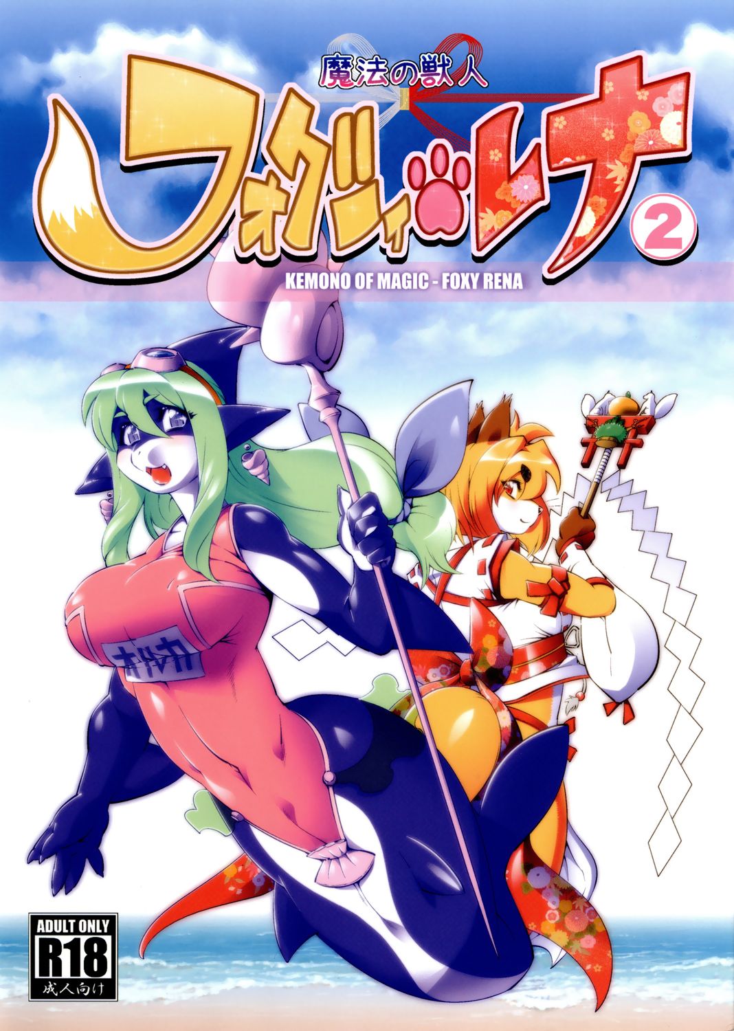 [Sweet Taste (Amakuchi)] Mahou no Juujin Foxy Rena 2 - Kemono of Magic - Foxy Rena 2 [English] [YQII] [2012-06-01] [Sweet Taste (甘口)] 魔法の獣人 フォクシィ・レナ2 [英訳] [2012年6月1日]