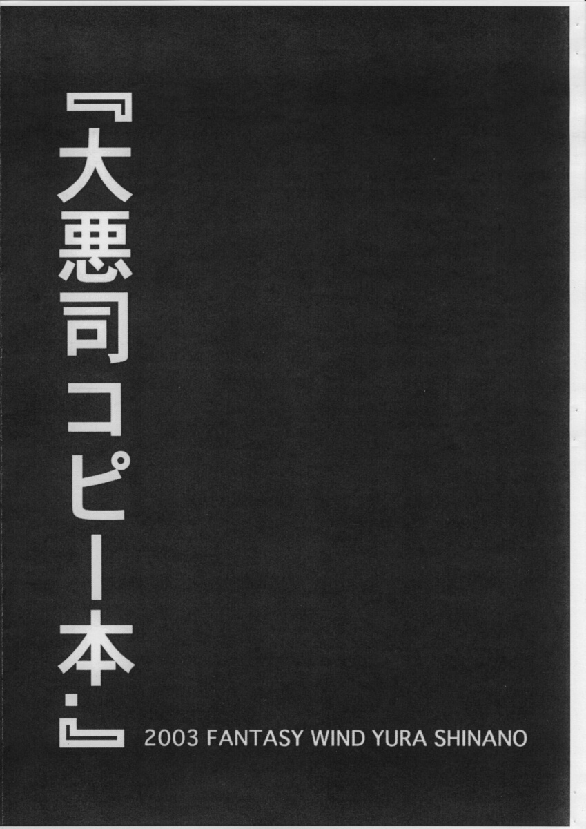 (SC21) [FANTASY WIND (Shinano Yura)] Dai Aku Tsukasa copy hon. (Daiakuji) (サンクリ21) [FANTASY WIND (しなのゆら)] 大悪司コピー本. (大悪司)