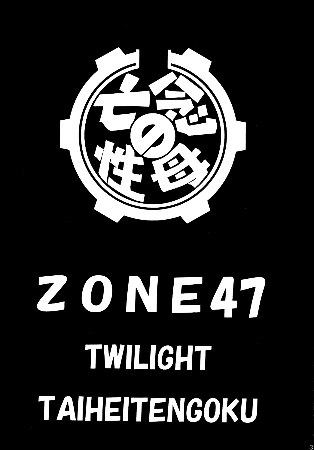 (C77) [Circle Taihei-Tengoku (Towai Raito)] ZONE47 (C77) [サークル太平天国 (問合来人)] ZONE47
