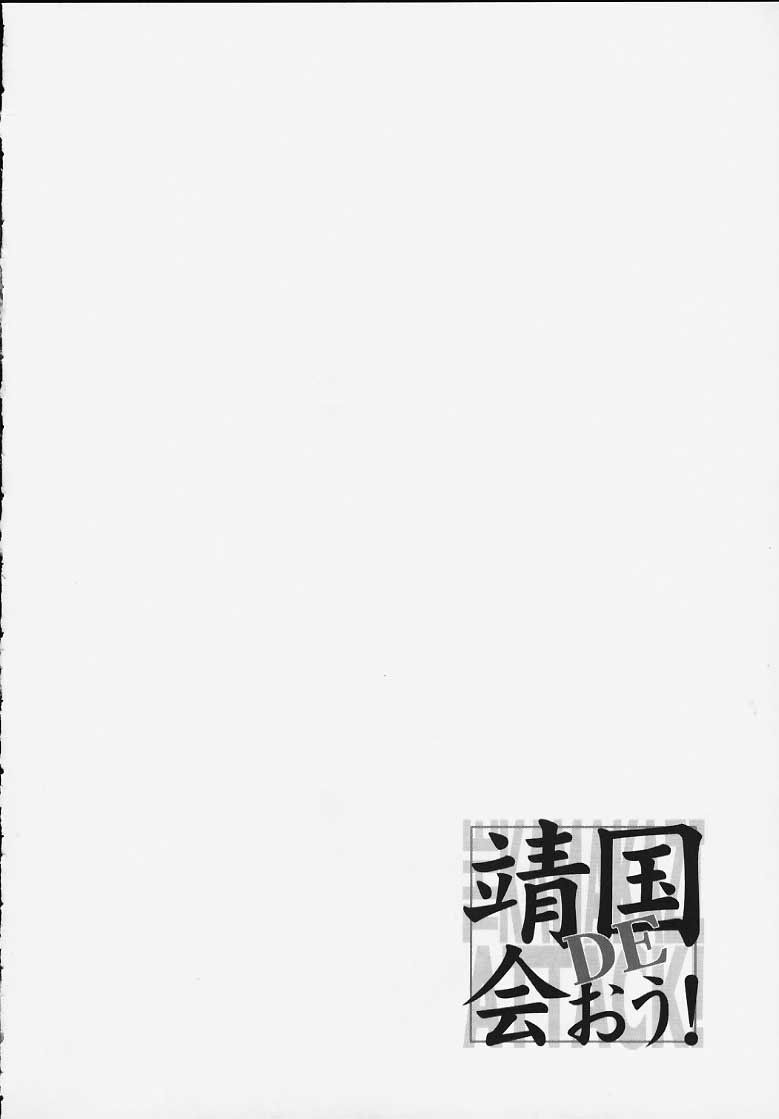(C58) [Furaipan Daimaou (Oofuji Reiichirou)] Yasukuni DE Aou! | 야스쿠니에서 만나자! (Neon Genesis Evangelion) [Korean] [Project H] (C58) [ふらいぱん大魔王 (大藤玲一郎)] 靖国DE会おう！ (新世紀エヴァンゲリオン) [韓国翻訳]