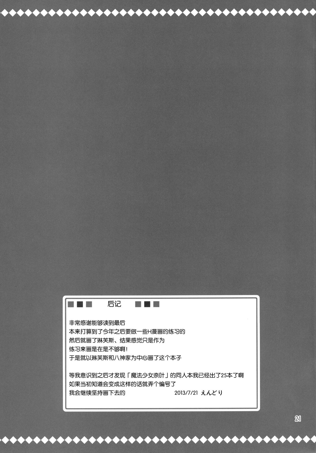 (C84) [Upagoya (Endori)] Shinyuu Dake ja Iyana no! (Mahou Shoujo Lyrical Nanoha) [Chinese][脸肿汉化组] (C84) [うぱ小屋 (えんどり)] 親友だけじゃ嫌なの! (魔法少女リリカルなのは) [中国翻訳]