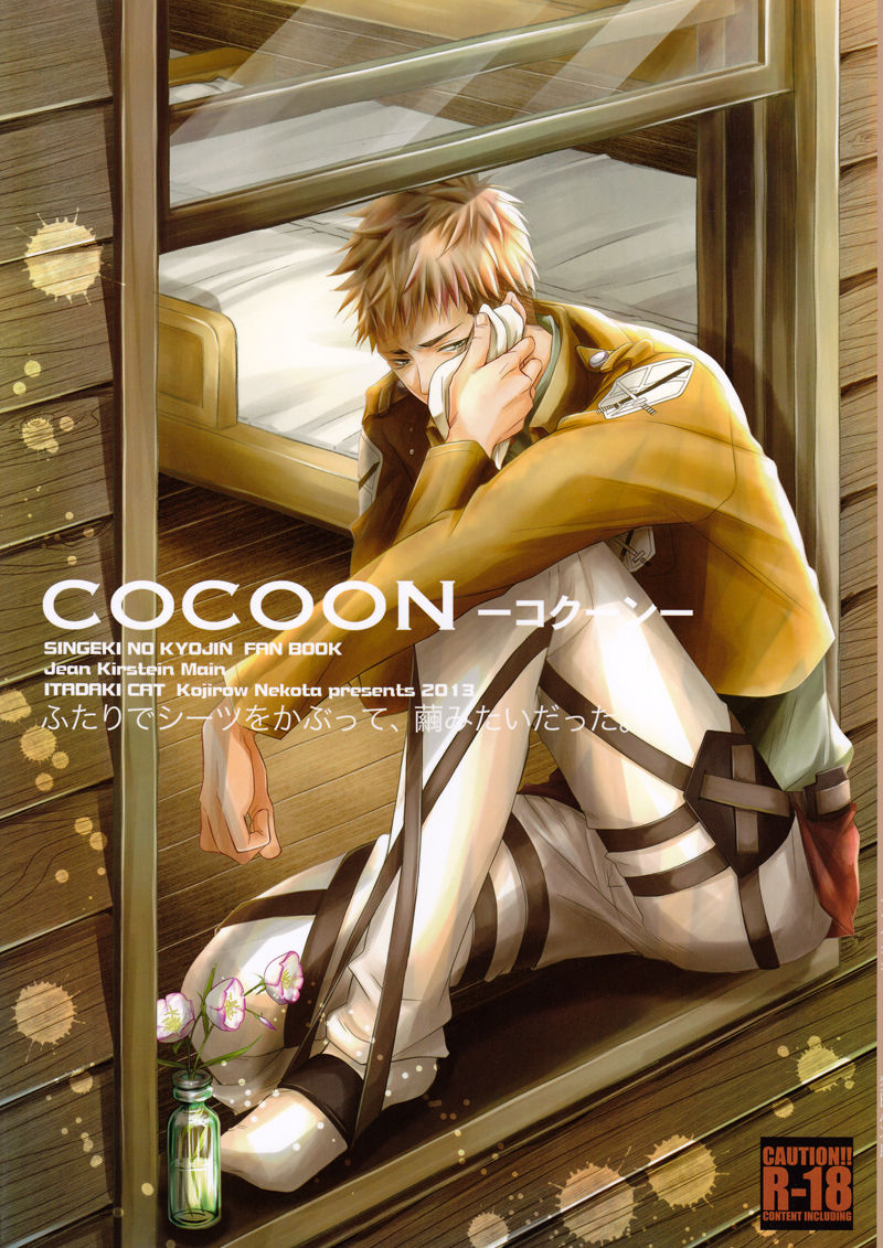 (C84) [ITADAKI CAT (Nekota Kojirow)] Cocoon (Shingeki no Kyojin) (C84) [イタダキキャット (猫田小次郎)] Cocoon (進撃の巨人)