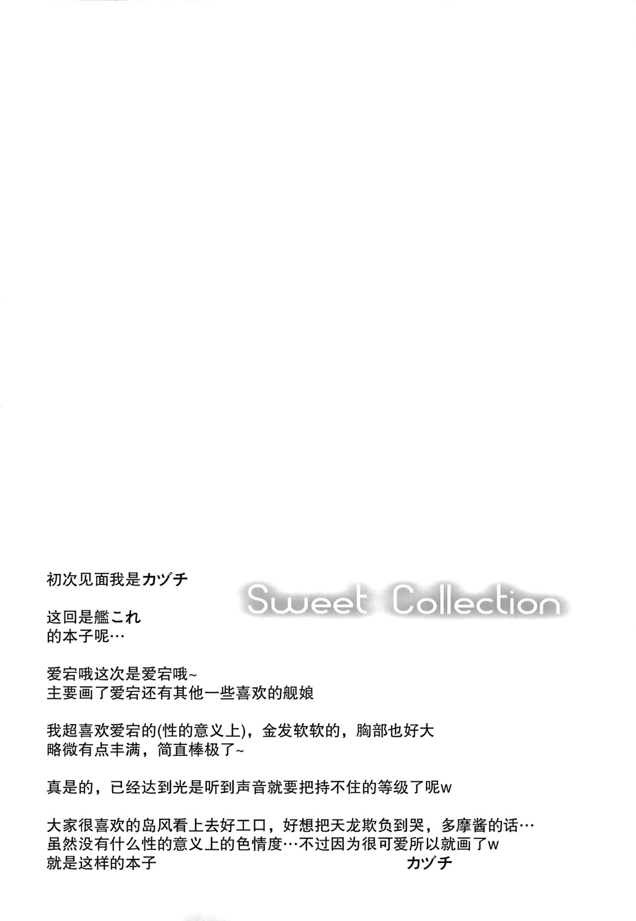 (Houraigekisen! Yo-i! 2Senme!) [Sweet Avenue (Kaduchi)] Sweet Collection (Kantai Collection -KanColle-) [Chinese] [无毒汉化组] (砲雷撃戦!よーい! 2戦目!) [Sweet Avenue (カヅチ)] Sweet Collection (艦隊これくしょん -艦これ-) [中国翻訳]