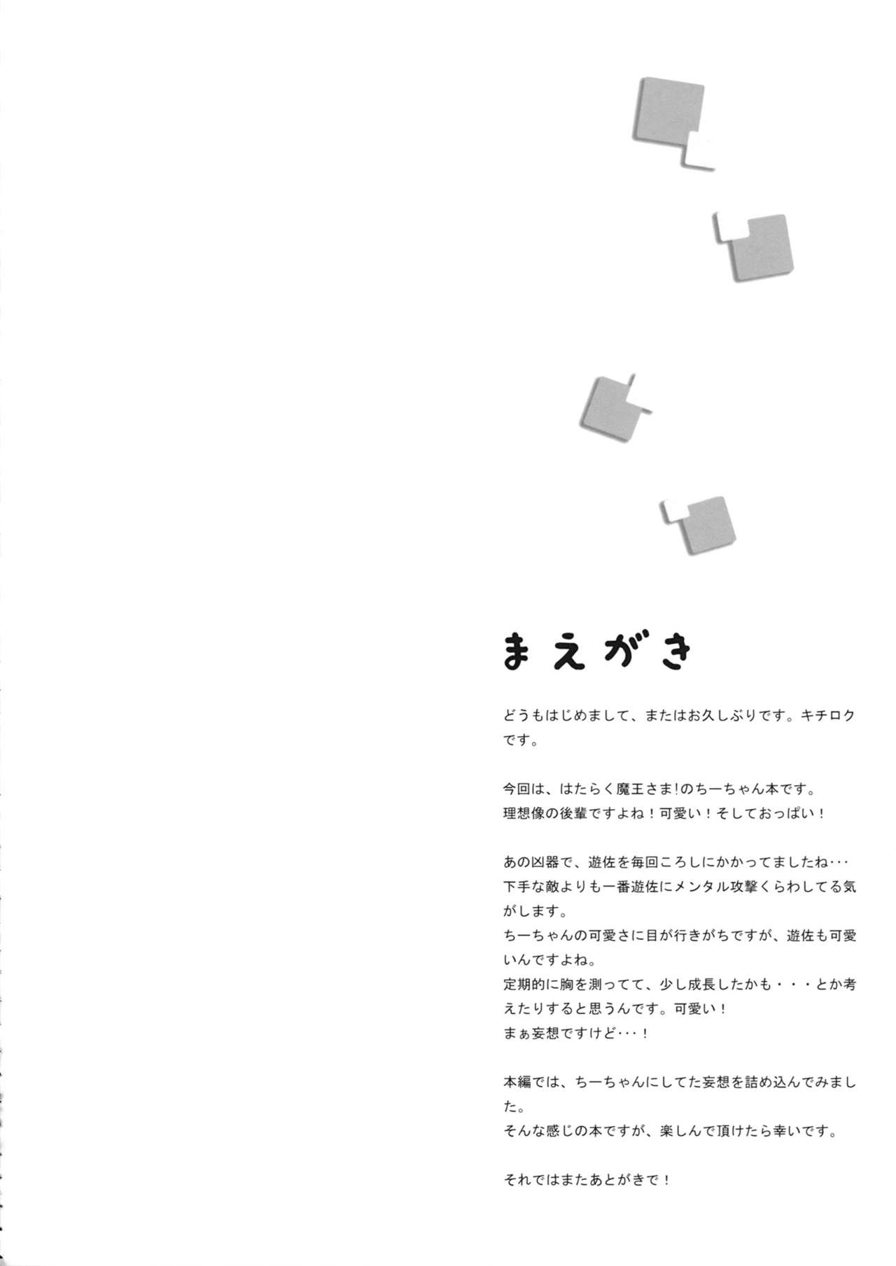 (C84) [Dai 6 Kichi (Kichirock)] Chiho Renbo (Hataraku Maou-sama!) (C84) [第6基地 (キチロク)] 千穂恋慕 (はたらく魔王さま!)