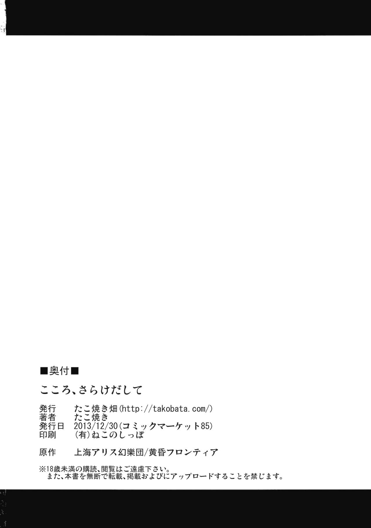 (C85) [Takoyaki-batake (Takoyaki)] Kokoro, Sarakedashite (Touhou Project) (C85)  [たこ焼き畑 (たこ焼き)] こころ、さらけだして (東方Project)