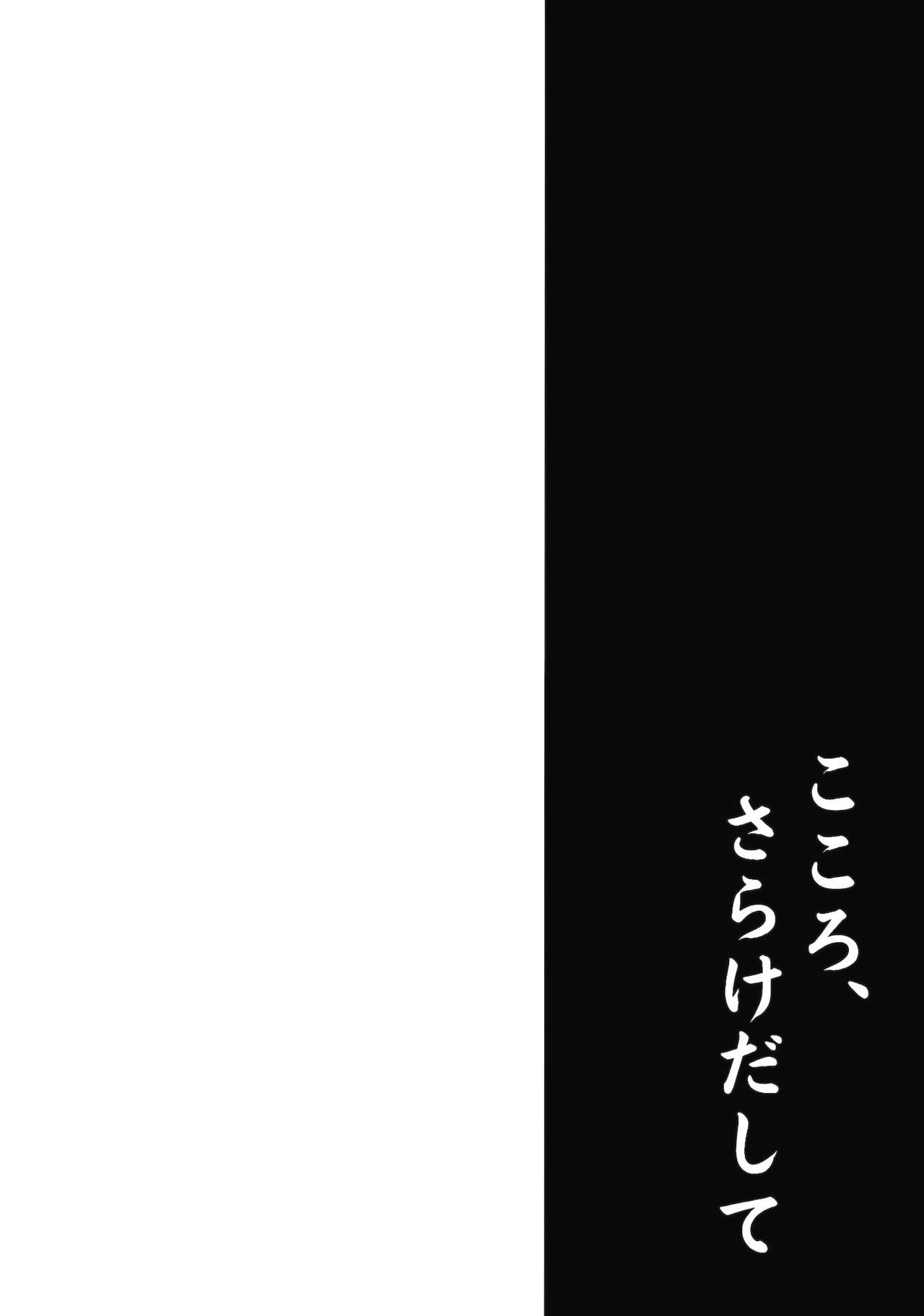 (C85) [Takoyaki-batake (Takoyaki)] Kokoro, Sarakedashite (Touhou Project) [Chinese]【CE家族社】 (C85) [たこ焼き畑 (たこ焼き)] こころ、さらけだして (東方Project) [中国翻訳]