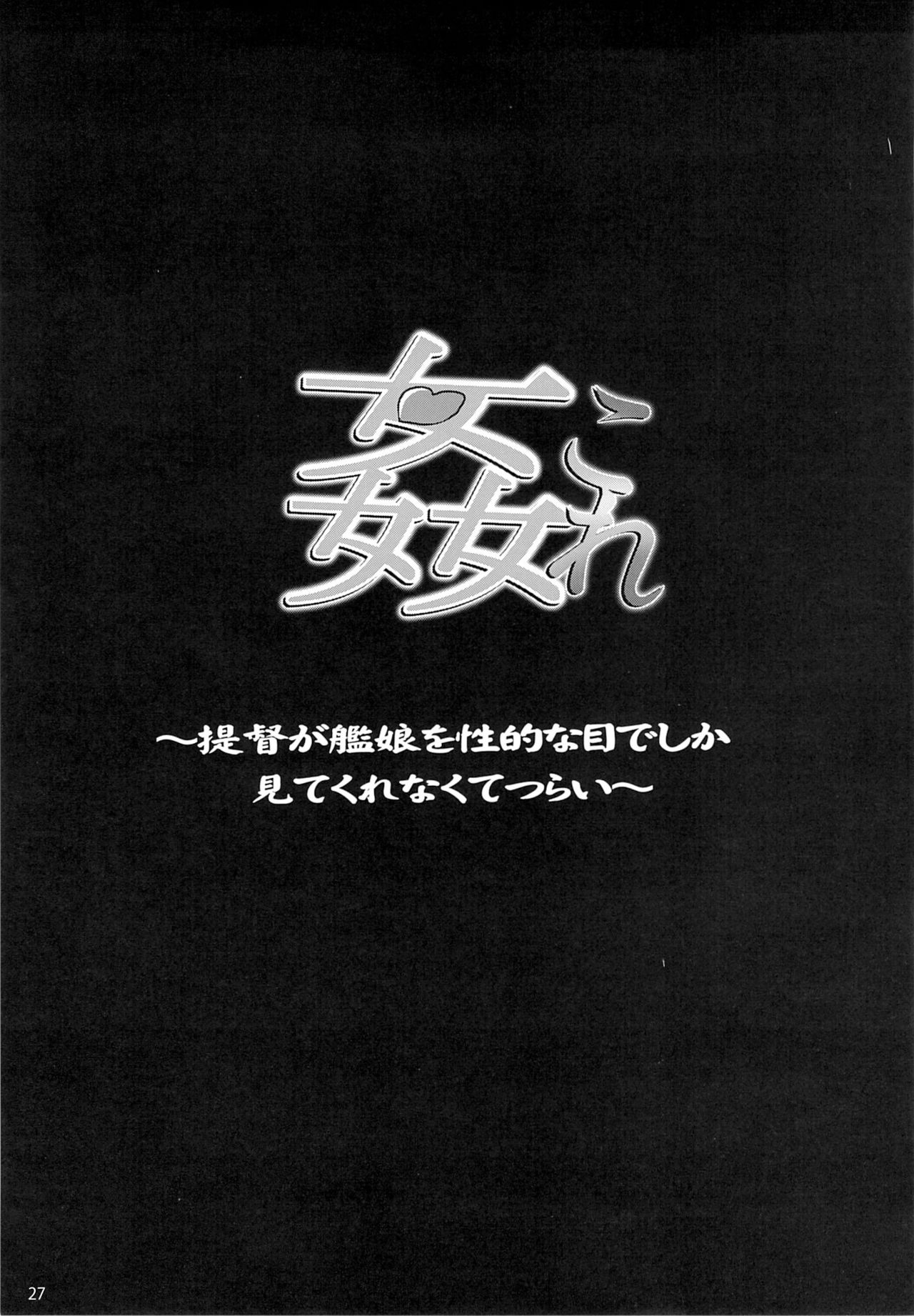 (C85) [SNOB NERD WORKS (Sameda Koban)] KanColle ~Teitoku ga KanMusu o Seiteki na Me de Shika Mitekurenakute Tsurai~ (Kantai Collection -KanColle-) (C85) [SNOB NERD WORKS (さめだ小判)] 姦これ ~提督が艦娘を性的な目でしか見てくれなくてつらい~ (艦隊これくしょん -艦これ-)
