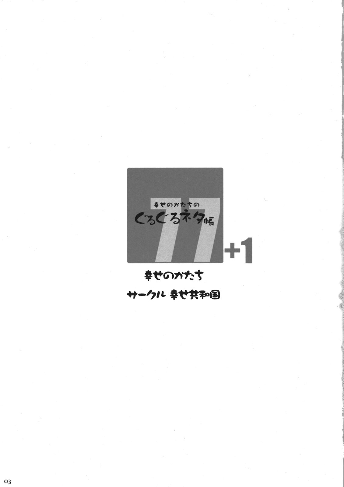 (C80) [Shiawase Kyouwakoku (Shiawase no Katachi)] Shiawase no Katachi no Guruguru Netachou 77+1 [Chinese] (C80) [幸せ共和国 (幸せのかたち)] 幸せのかたちのぐるぐるネタ帳77+1 [中国翻訳]