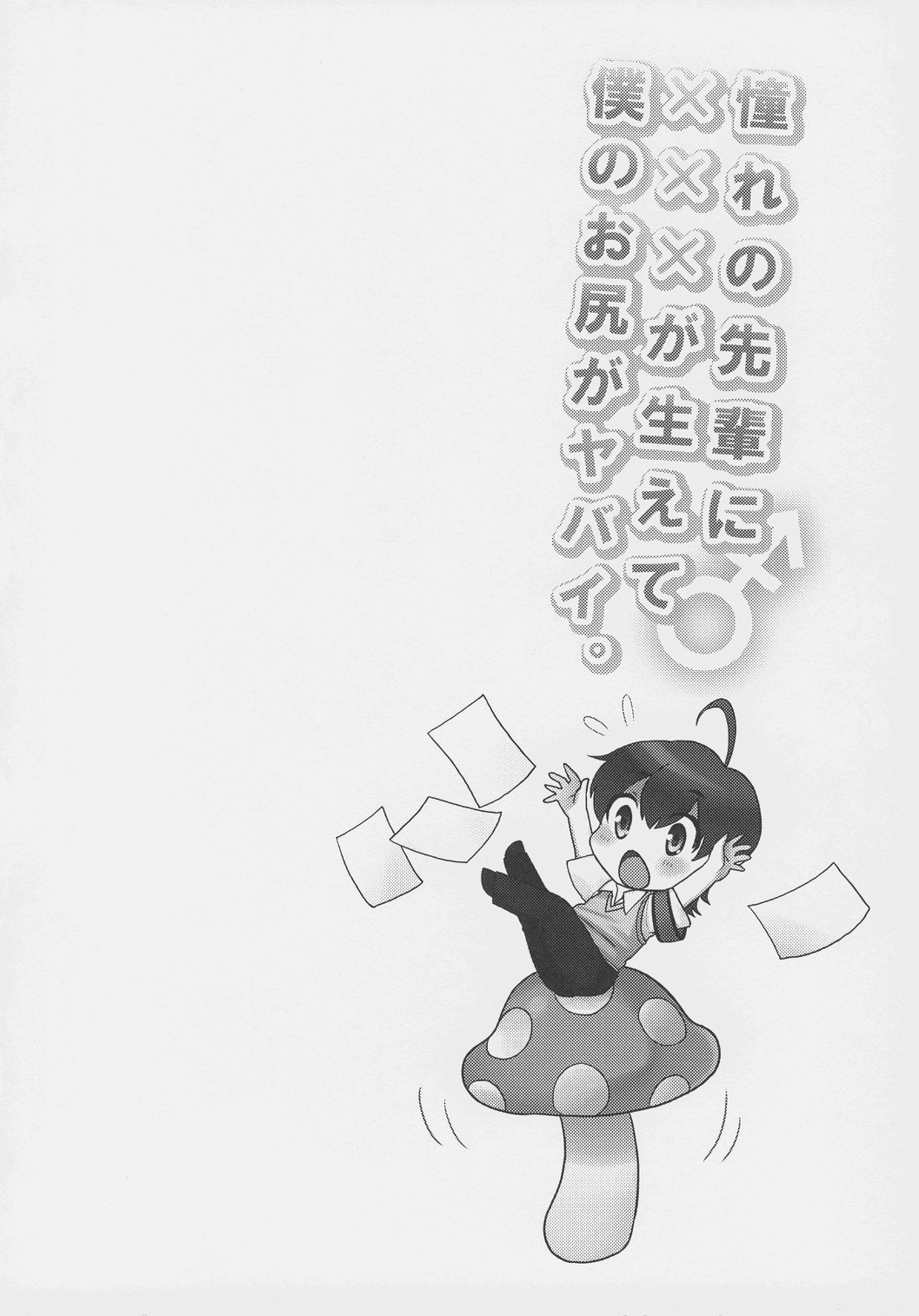 (Futaket 9) [Oshiruko Kan (Piririnegi)] Akogare no Senpai ni XXX ga Haete Boku no Oshiri ga Yabai. (ふたけっと9) [おしるこ缶 (ぴりりねぎ)] 憧れの先輩に×××が生えて僕のお尻がヤバイ。