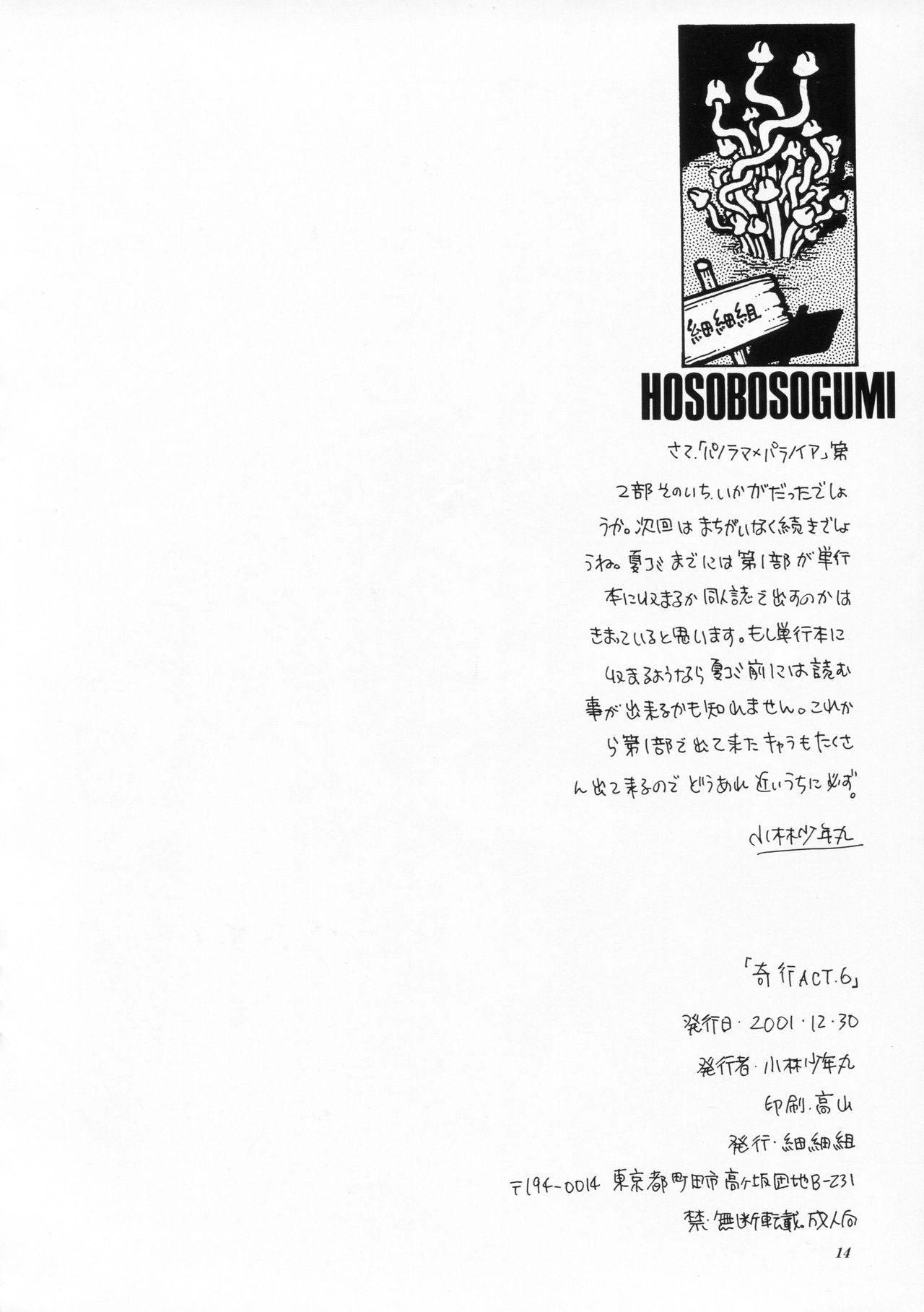 [Kobayashi Shounenmaru (Hosobosogumi)] Kikou ACT.6 [小林少年丸 (細細組)] 奇行 ACT.6