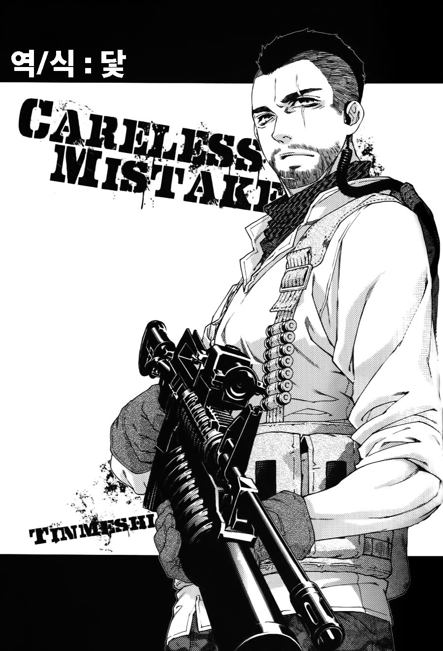 [Tinmeshi] Careless Mistake (Call of Duty: Modern Warfare 2) [Korean] [珍飯] Careless Mistake (コール オブ デューティ モダン・ウォーフェア2) [韓国翻訳]