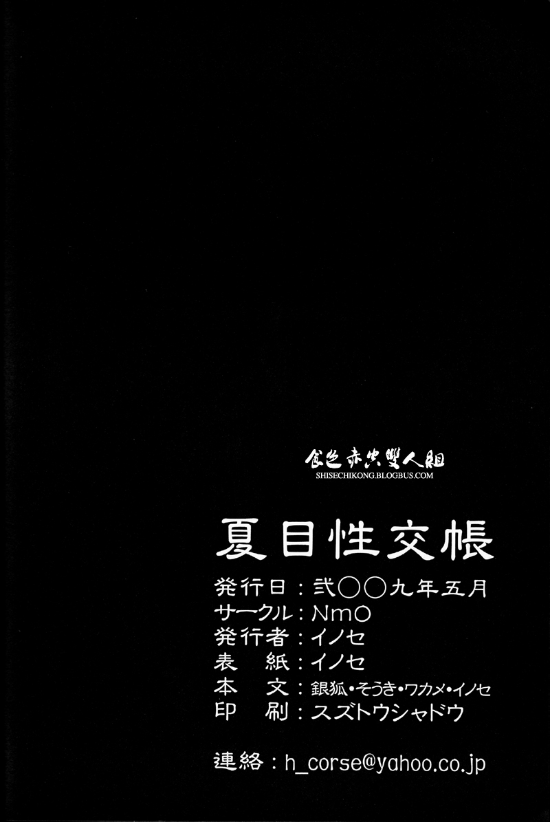 [NmO (Various)] Natsume Seikou Chou (Natsume's Book of Friends) [Chinese] [食色赤空汉化] [NmO (よろず)] 夏目性交帳 (夏目友人帳) [中国翻訳]