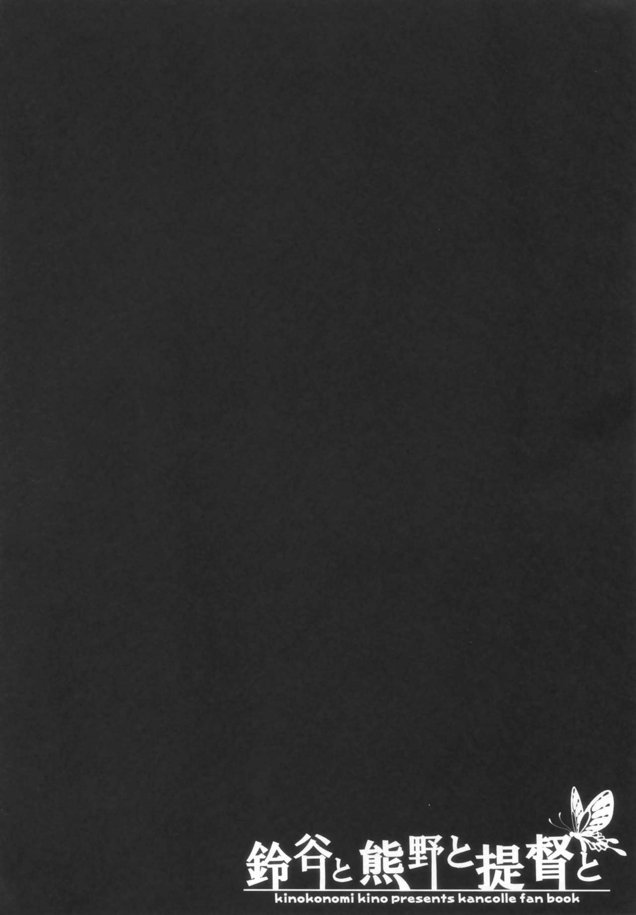 (C86) [Kinokonomi (kino)] Suzuya to Kumano to Teitoku to (Kantai Collection -KanColle-) [Chinese] [无毒汉化组x屏幕脏了汉化组] (C86) [きのこのみ (kino)] 鈴谷と熊野と提督と (艦隊これくしょん-艦これ-) [中国翻訳]
