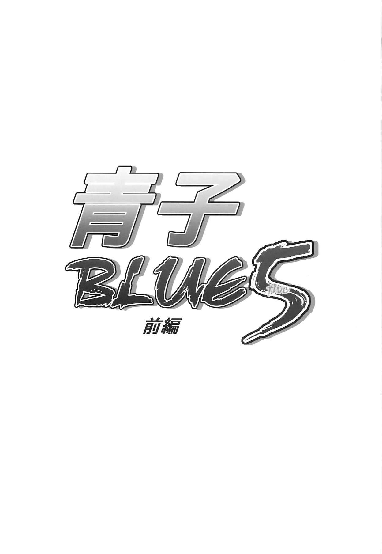 (COMIC1☆8) [Jyouren Kishidan (Kiasa)] Aoko BLUE5 Zenpen (Mahou Tsukai no Yoru) [Chinese] (COMIC1☆8) [ジョウ・レン騎士団 (kiasa)] 青子BLUE5 前編 (魔法使いの夜) [中国翻訳]