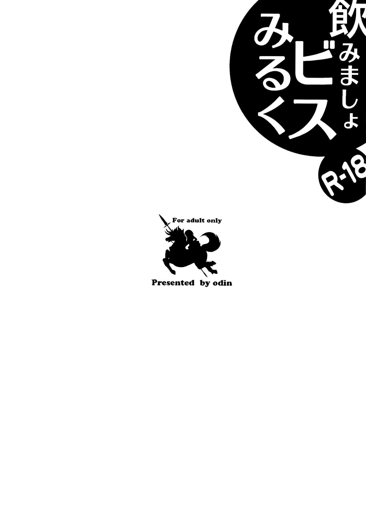 (C86) [odin (Kurokawa IZUMI)] Nomimasho Bismilk (Kantai Collection -KanColle-) (C86) [odin (黒川izumi)] 飲みましょビスみるく (艦隊これくしょん -艦これ-)