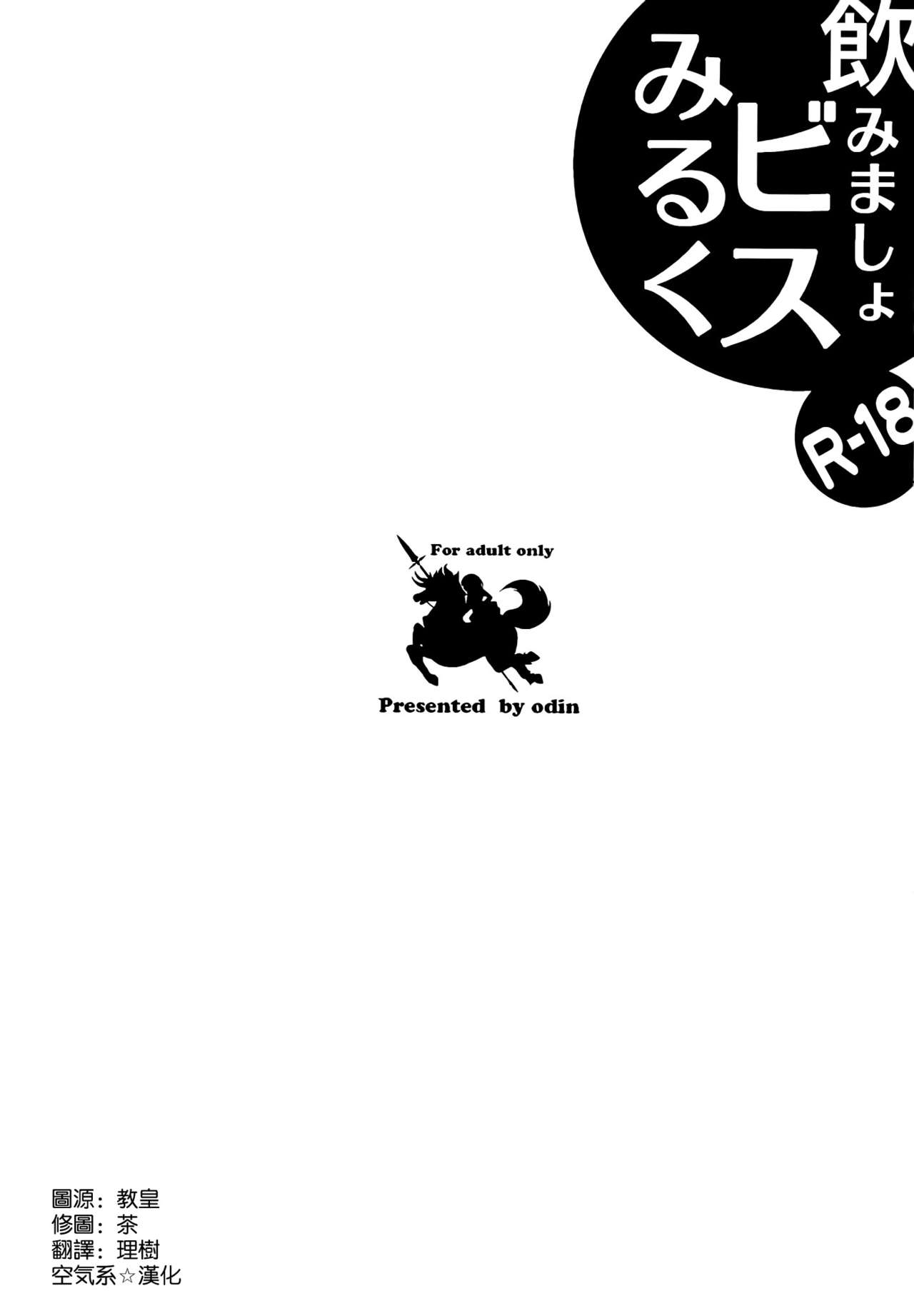 (C86) [odin (Kurokawa IZUMI)] Nomimasho Bismilk (Kantai Collection -KanColle-) [Chinese] [空気系☆漢化] (C86) [odin (黒川izumi)] 飲みましょビスみるく (艦隊これくしょん -艦これ-) [中国翻訳]