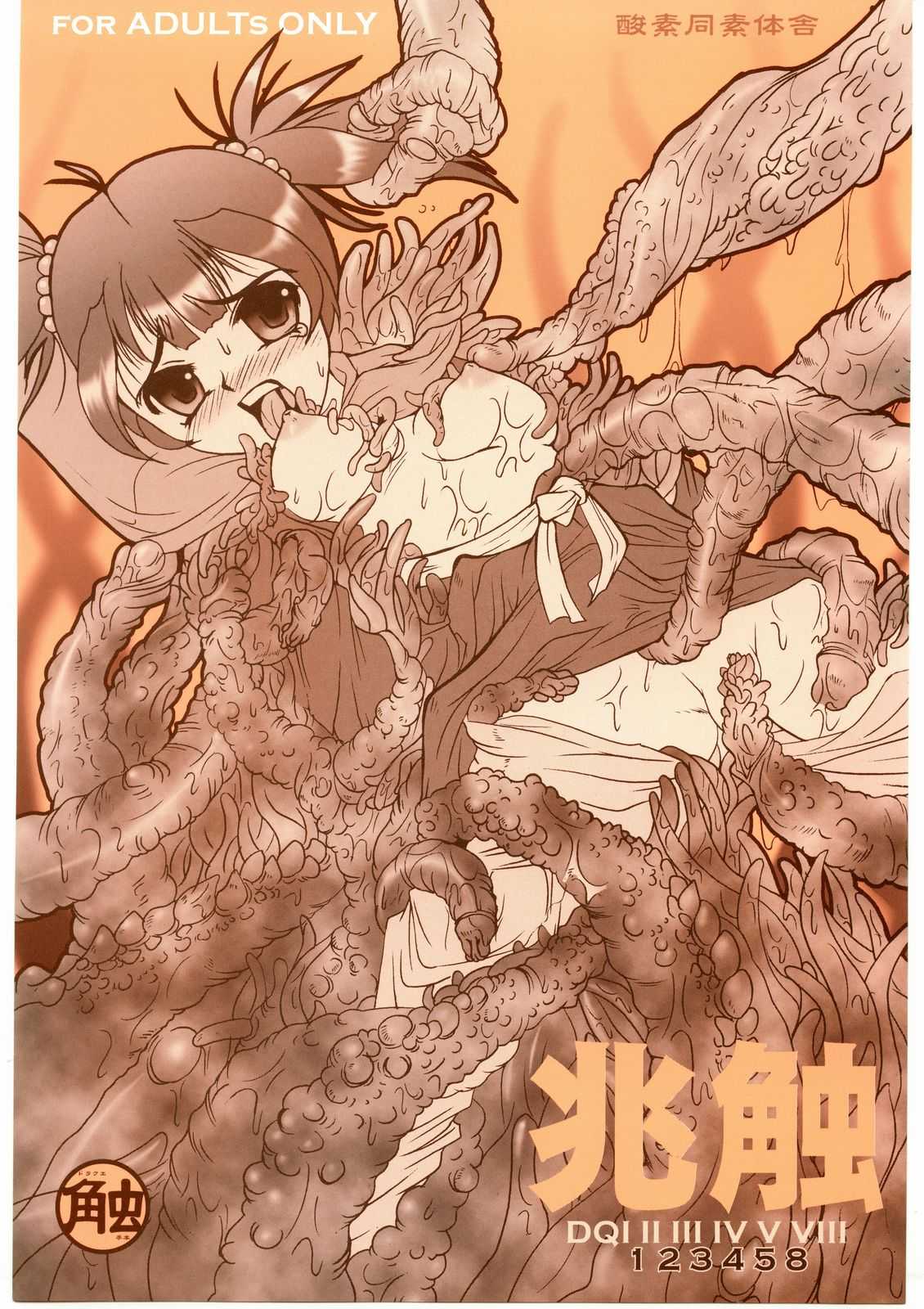 [Dragon Quest] Choushoku (Sanso Dousotaisha) [酸素同素体舎] 兆触