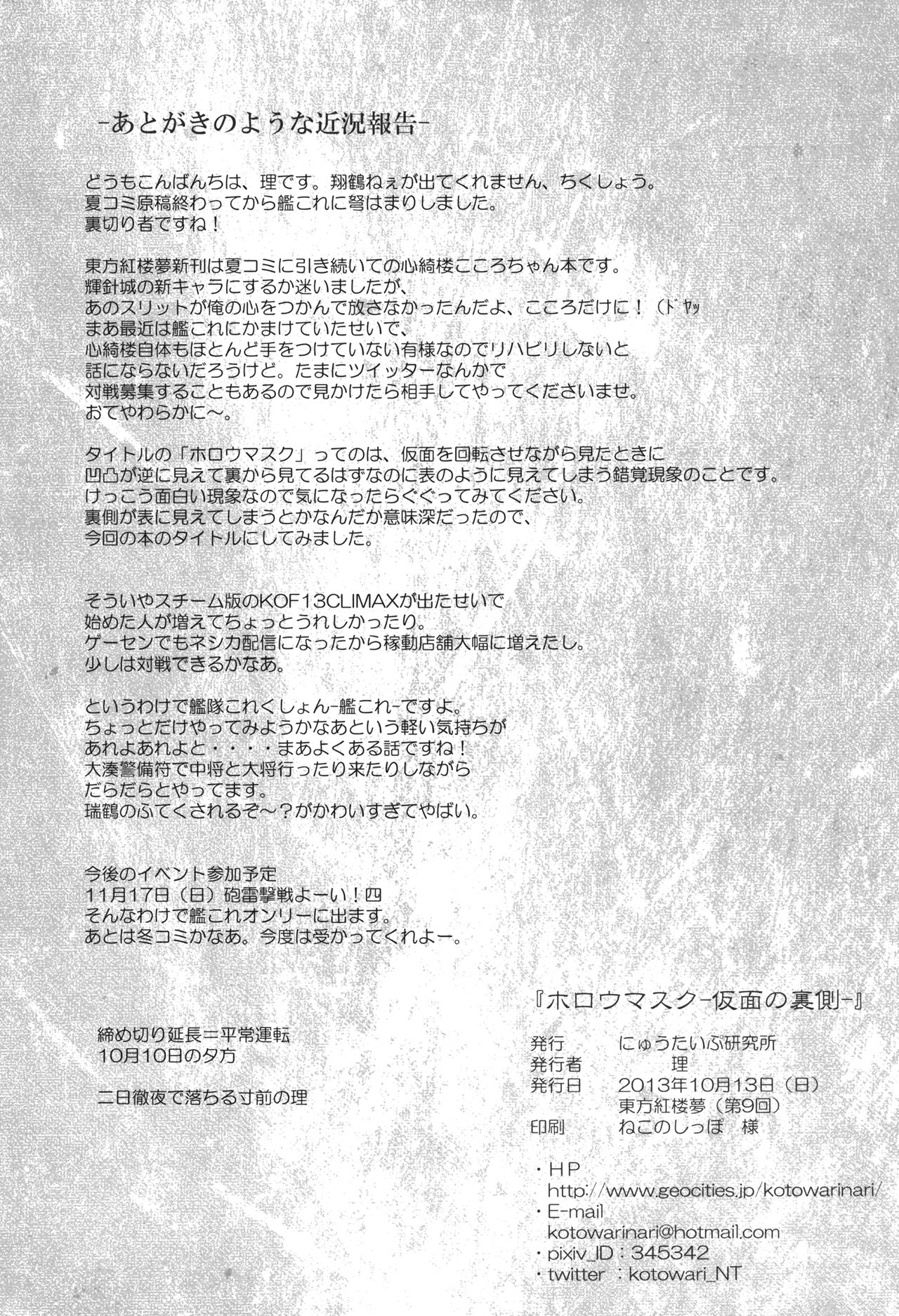 [Newtype Kenkyuujo (Kotowari)] Hollow Mask -Kamen no Uragawa- (Touhou Project) [Digital] [にゅうたいぷ研究所 (理)] ホロウマスク-仮面の裏側- (東方Project) [DL版]