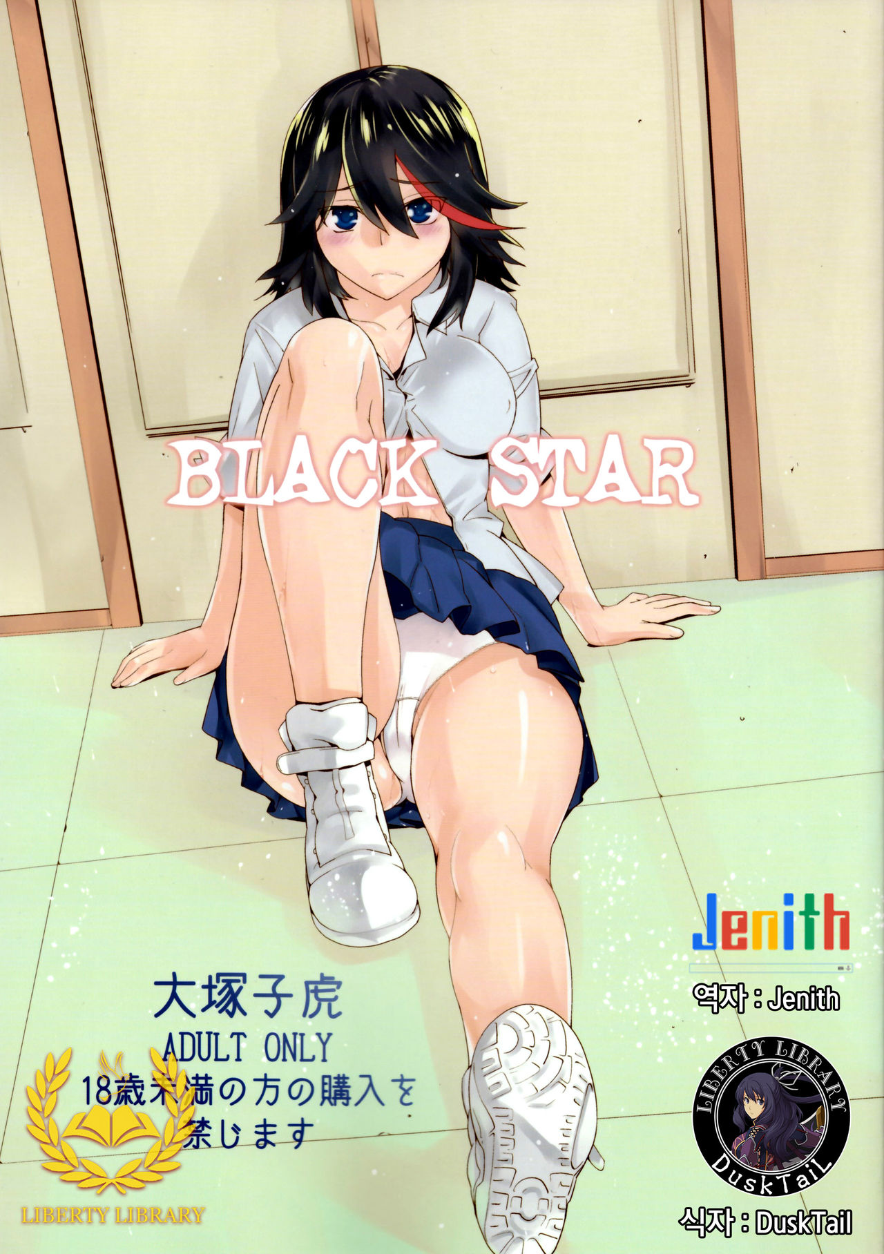 (SC62) [Kouchaya (Ootsuka Kotora)] BLACK STAR (Kill la Kill) [Korean] [Liberty Library] (サンクリ62) [紅茶屋 (大塚子虎)] BLACK STAR (キルラキル) [韓国翻訳]
