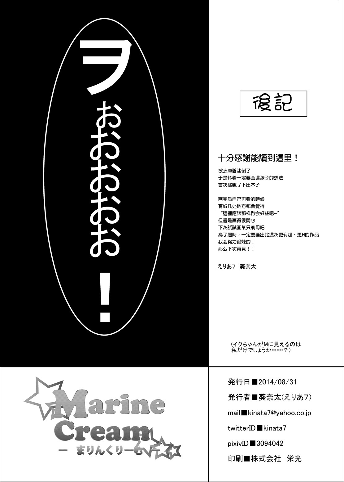 [area7 (Kinata)] Marine Cream (Kantai Collection -KanColle-) [Digital] [Chinese] [CE家族社] [えりあ7 (葵奈太)] Marine Cream (艦隊これくしょん -艦これ-) [DL版] [中国翻訳]