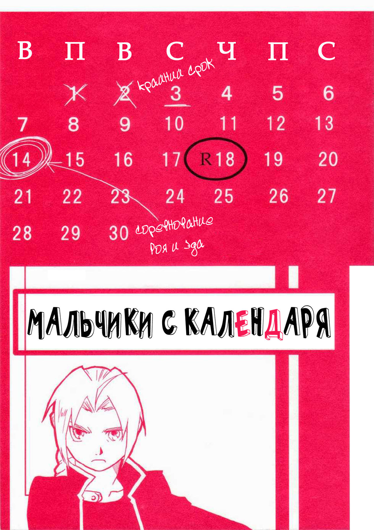 [Cucumis] Calendar Boys (Fullmetal Alchemist) [Russian] 