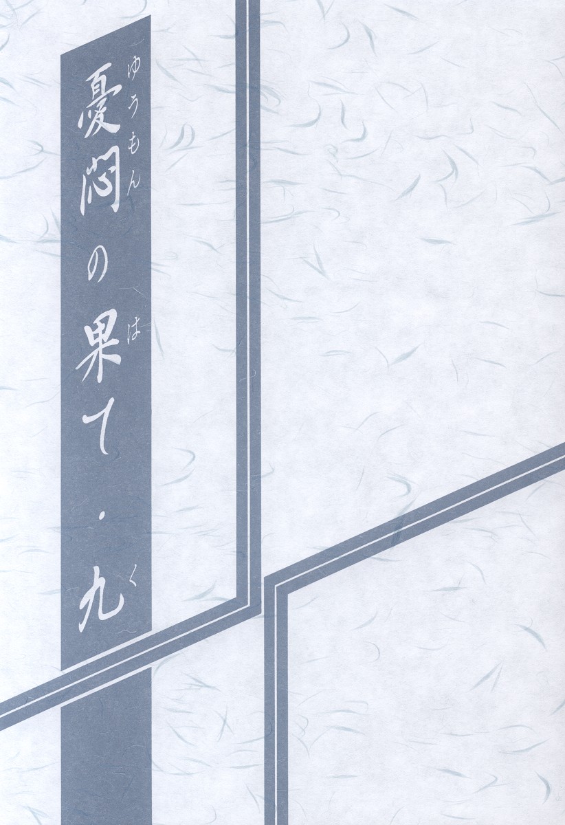 (C64) [Sankaku Apron (Sanbun Kyoden, Umu Rahi)] Yuumon no Hate Ku | 우민의 끝 IX [Korean] (C64) [さんかくエプロン (山文京伝、有無らひ)] 憂悶の果て・九 [韓国翻訳]