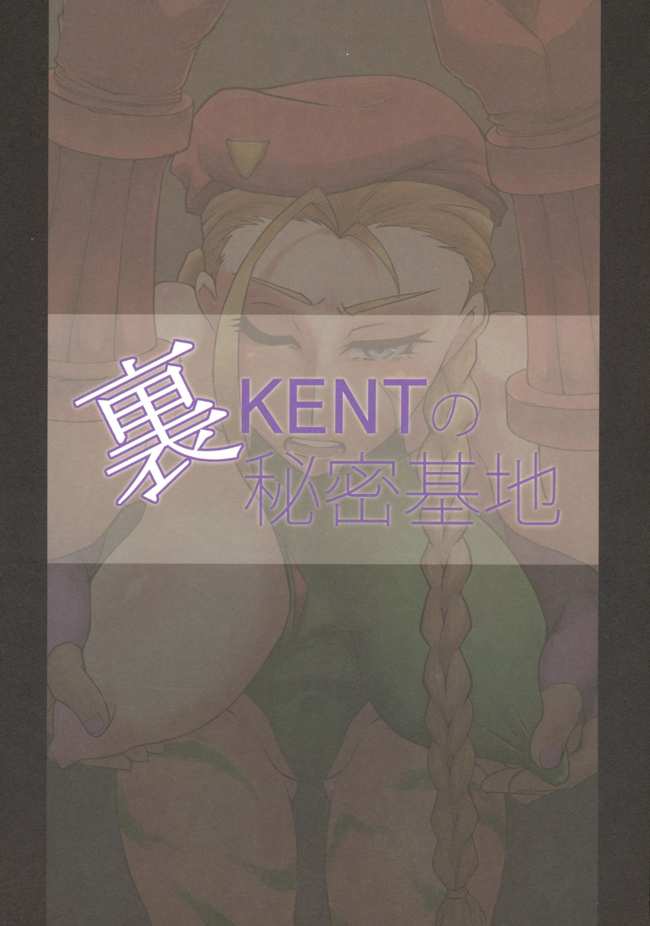 (C78) [Ura KENT no Himitsu Kichi (KENT)] Cammy Quick Climax (Street Fighter) (C78) [裏KENTの秘密基地 (KENT)] Cammy Quick Climax (ストリートファイター)