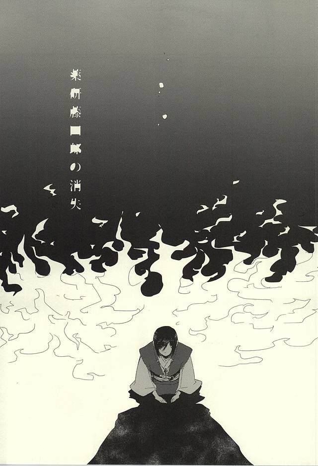 (SUPER24) [HYDRA (Mao Touka)] Yagen Toushirou no Shoushitsu (Touken Ranbu) (SUPER24) [HYDRA (真魚刀歌)] 薬研藤四郎の消失 (刀剣乱舞)