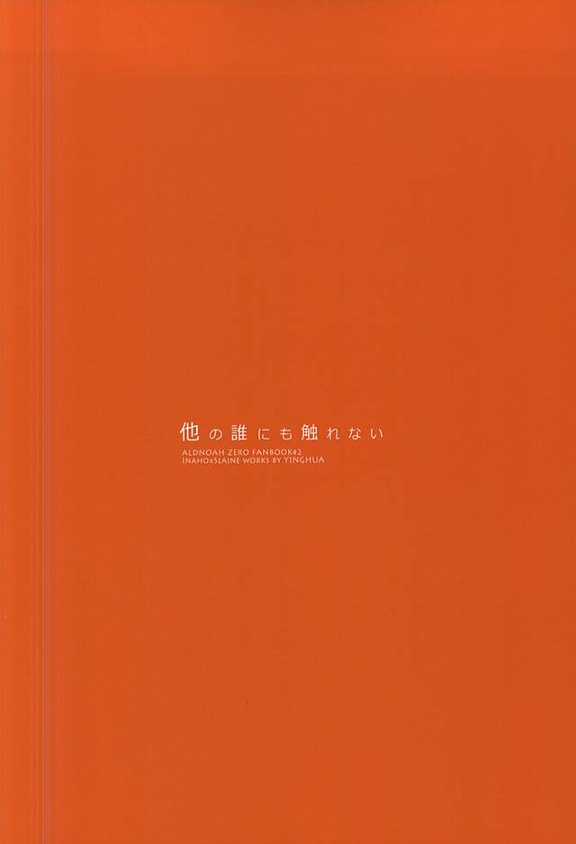(SUPER24) [Yinghua (sinba)] Hoka no Dare ni mo Sawarenai (ALDNOAH.ZERO) (SUPER24) [インファ (sinba)] 他の誰にも触れない (アルドノア・ゼロ)