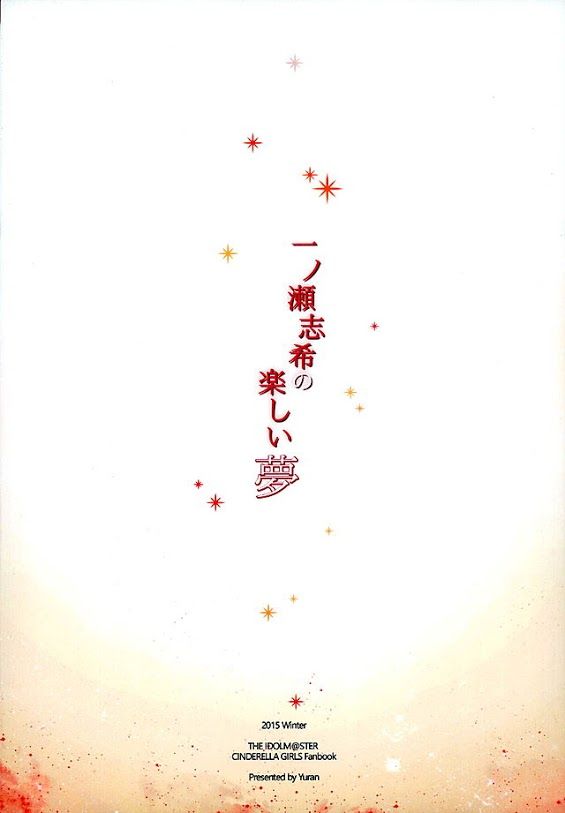 (C89) [MoonPhase (Yuran)] Ichinose Shiki no Tanoshii Yume | 이치노세 시키의 즐거운꿈 (THE IDOLM@STER CINDERELLA GIRLS) [Korean] (C89) [MoonPhase (ゆらん)] 一ノ瀬志希の楽しい夢 (アイドルマスター シンデレラガールズ) [韓国翻訳]
