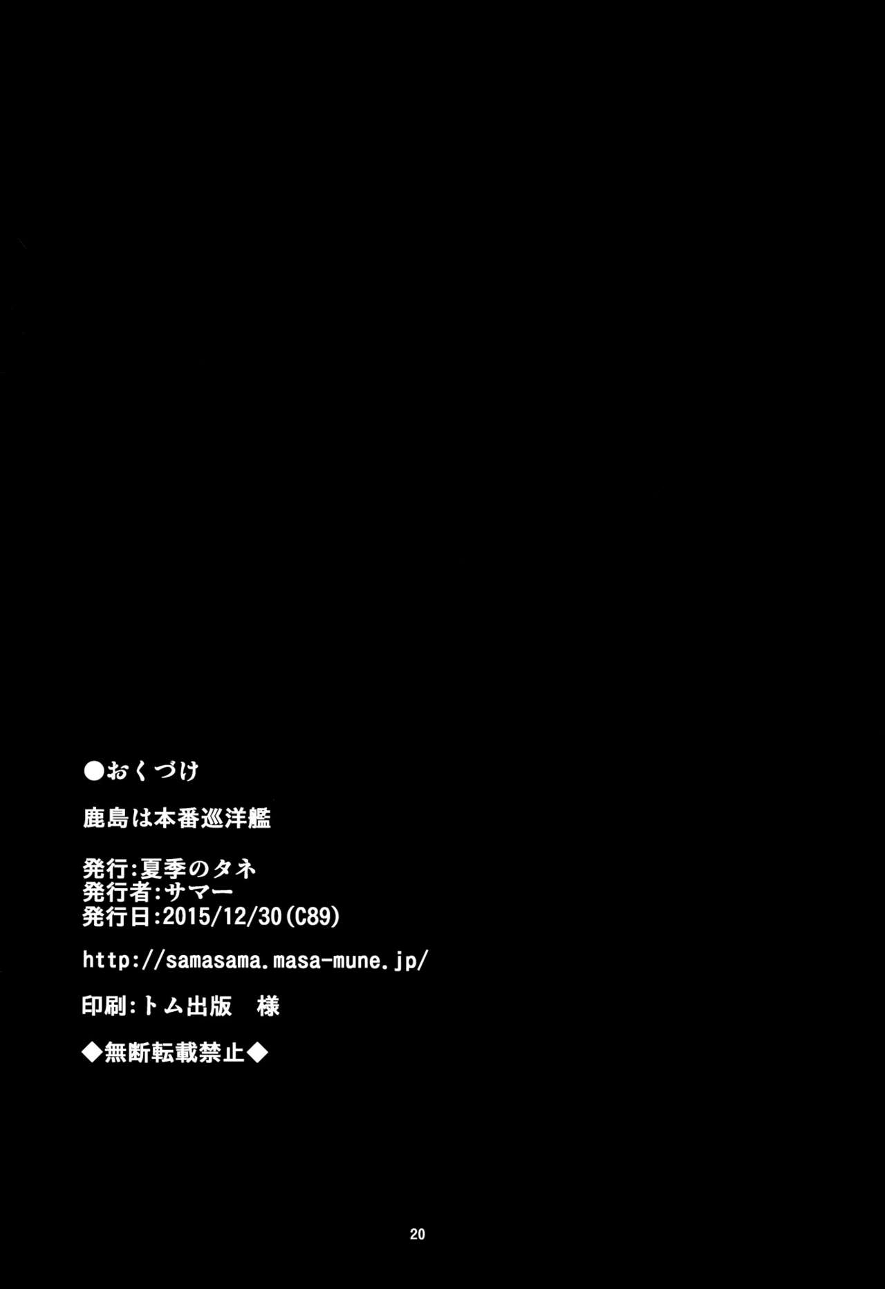 (C89) [Kaki no Tane (Summer)] Kashima wa Honban Junyoukan (Kantai Collection -KanColle-) (C89) [夏季のタネ  (サマー)] 鹿島は本番巡洋艦 (艦隊これくしょん-艦これ-)