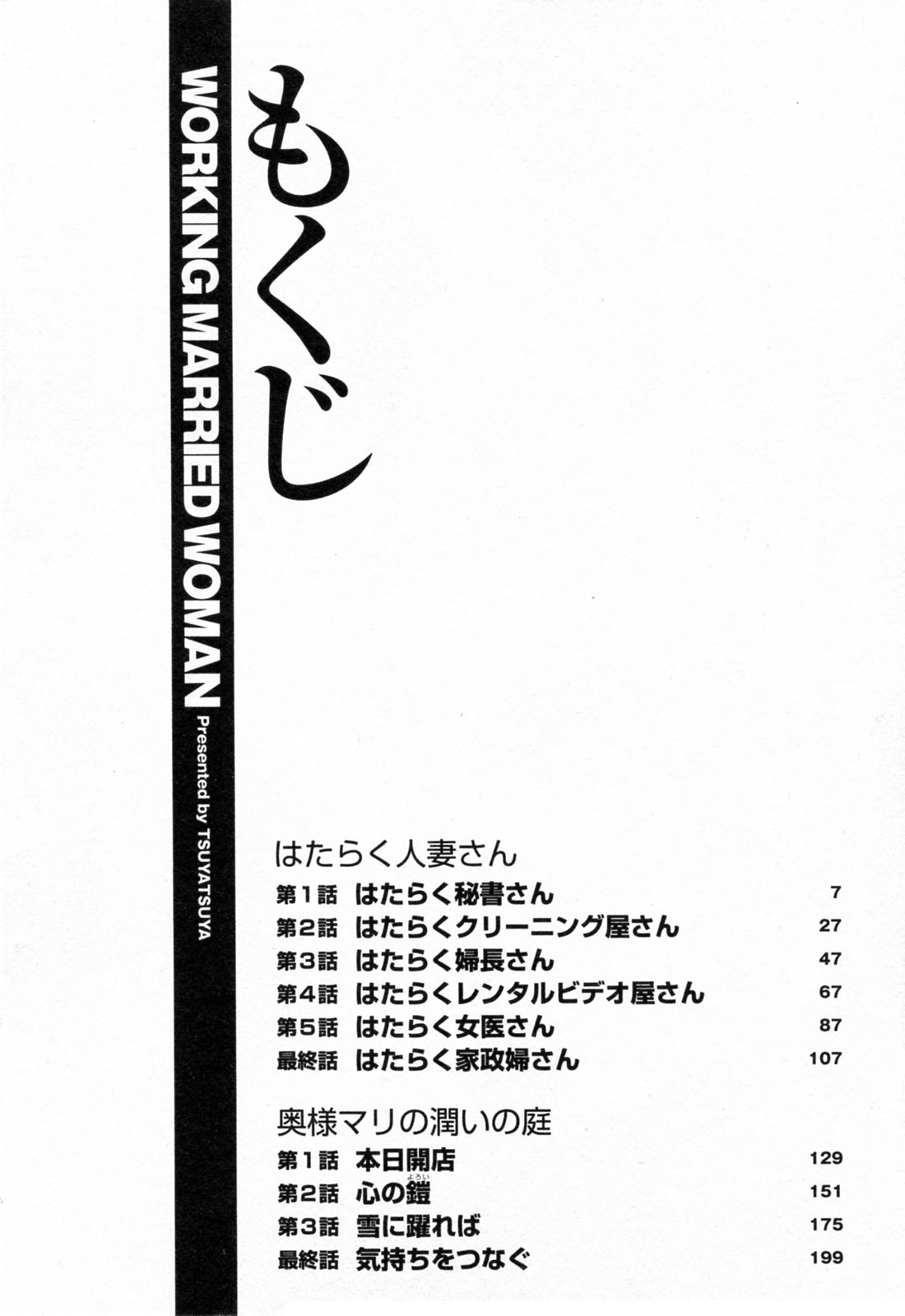 [Tsuyatsuya] Hataraku Hitoduma-san [艶々] はたらく人妻さん [09-08-12]