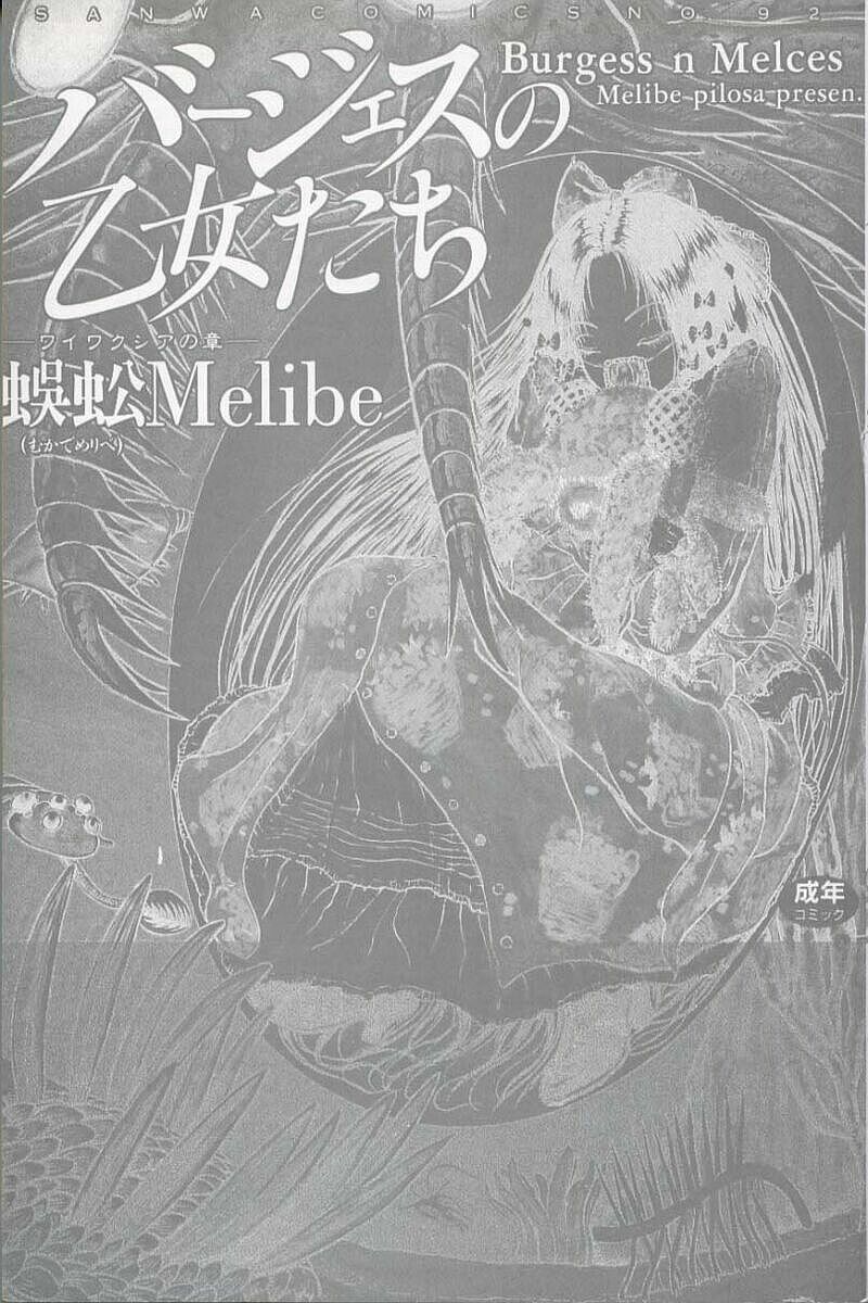 [Mukade Melibe] Baajesu no Otome-tachi Waiwakushia no Akira [蜈蚣Melibe] バージェスの乙女たち ワイワクシアの章