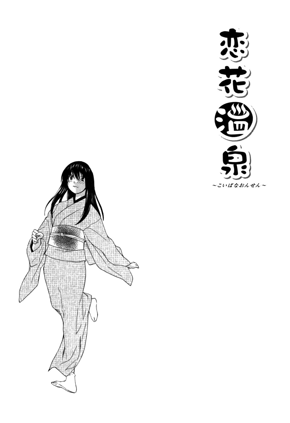 [Kawatsu Kenjiro] Koibana Onsen Vol. 2 [English] [川津健二郎]　恋花♨温泉2 [英訳]