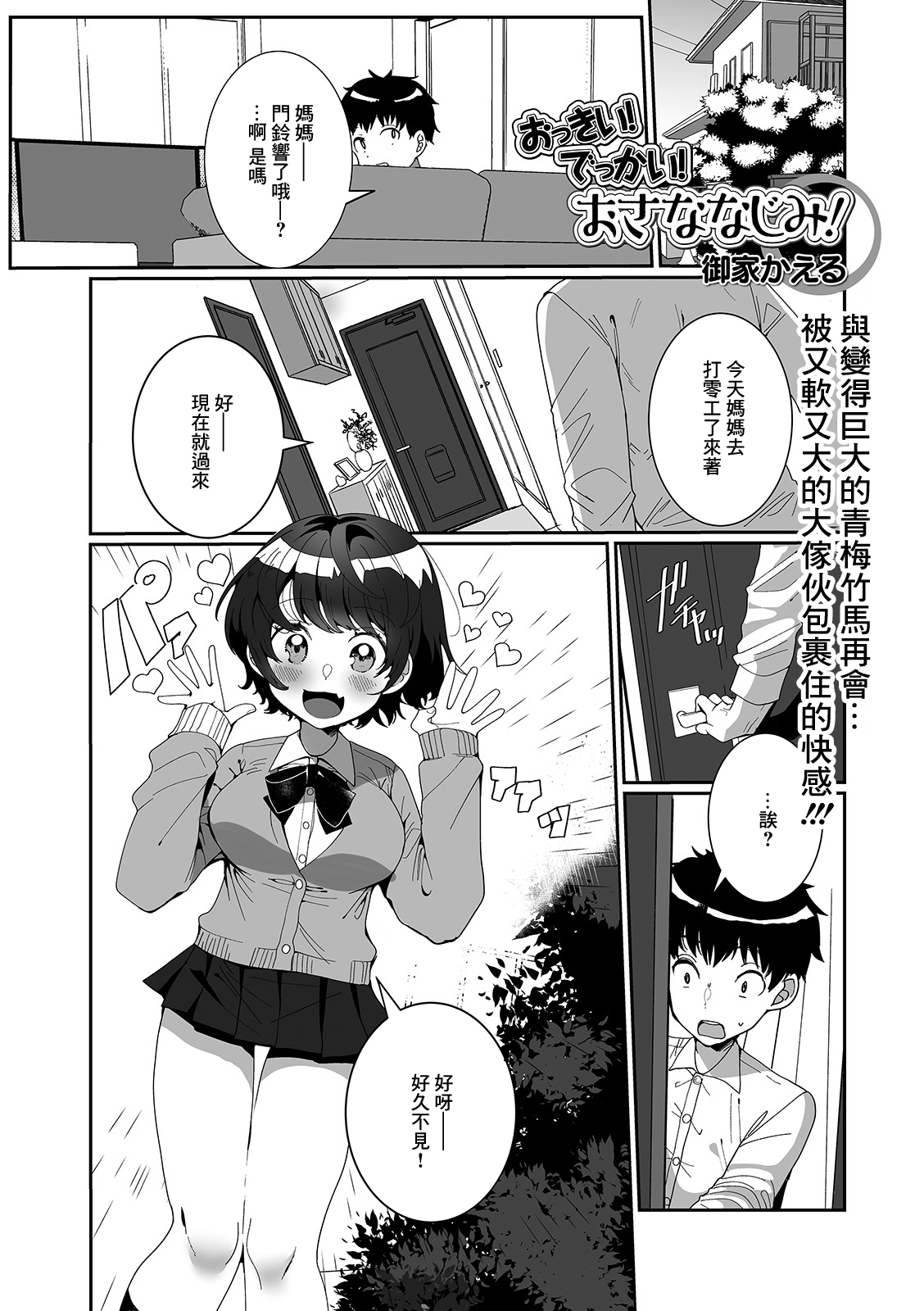 [Ouchi Kaeru] Okkii! Dekkai! Osananajimi! (COMIC Shigekiteki SQUIRT!! Vol. 22) [Chinese] [Digital] [御家かえる] おっきい！でっかい！おさななじみ! (コミック刺激的SQUIRT!! Vol.22) [中国翻訳] [DL版]