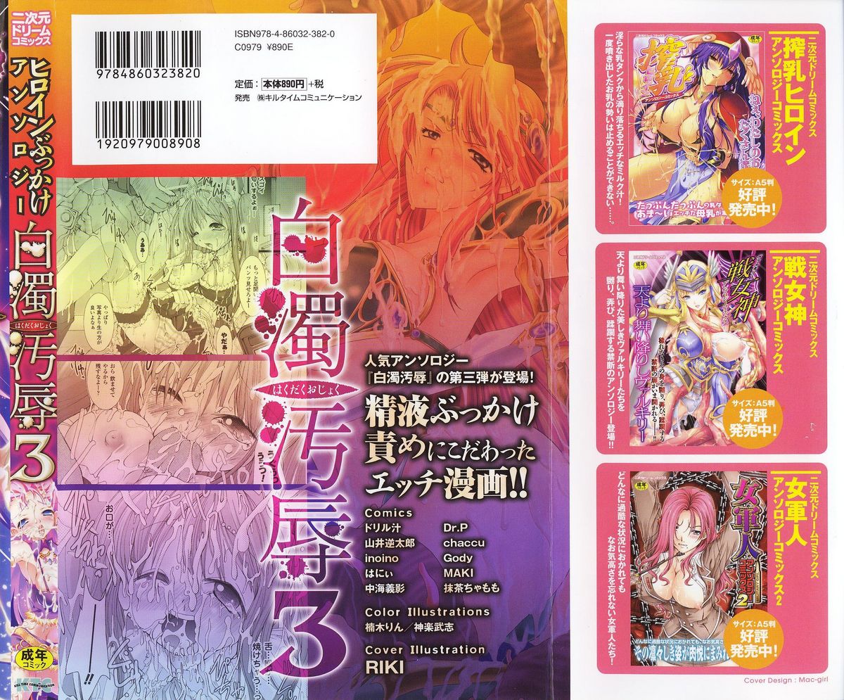 [Anthology] Hakudaku Ojoku 3 - Heroine Bukkake Anthology - [アンソロジー] 白濁汚辱3 - ヒロインぶっかけアンソロジー - (二次元ドリームコミックス)