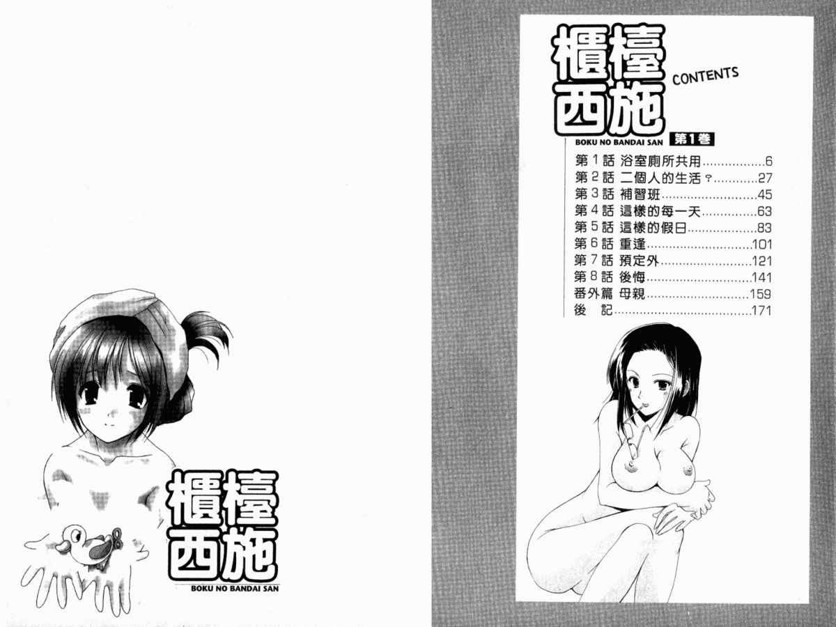 [Azuma Yuki] Boku no Bandai San Vol.1 (CN) 