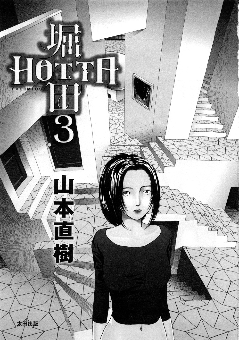 [Yamamoto Naoki] Hotta 3 [山本直樹] 堀田 3 [08-08-05]