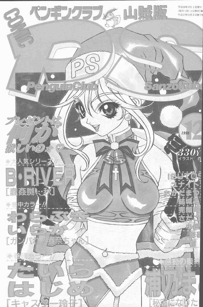 COMIC Penguin Club Sanzokuban 1998-12 (成年コミック) [雑誌] COMIC ペンギンクラブ山賊版 1998年12月号(掲載確認用グロ)