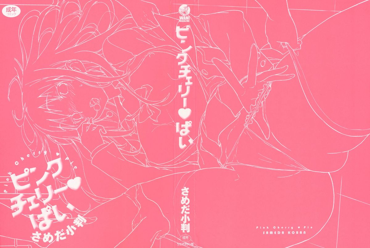 [Sameda Koban] Pink Cherry Pie [CHINESE] [さめだ小判] ピンクチェリーぱい [中文]