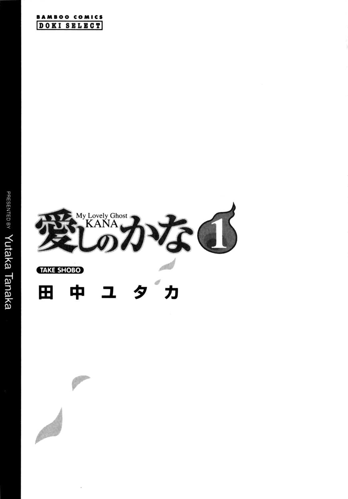 [Tanaka Yutaka] Itoshi no Kana | My Lovely Ghost Kana Vol.1 [Spanish/Espa&ntilde;ol] [田中ユタカ] 愛しのかな 第1巻 [スペイン翻訳]