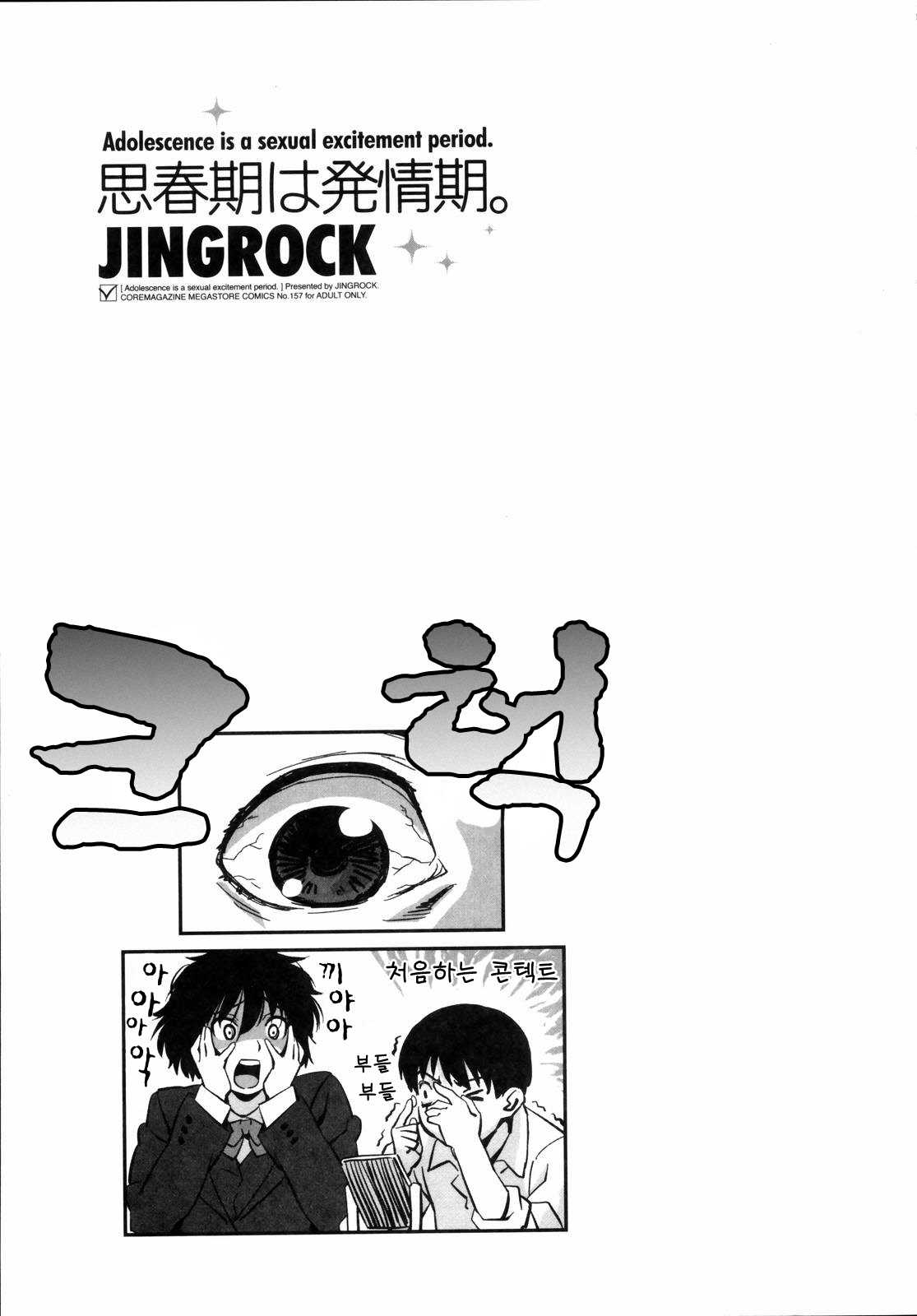 [Jingrock] Shishunki wa Hatsujouki (korean) [甚六] 思春期は発情期。