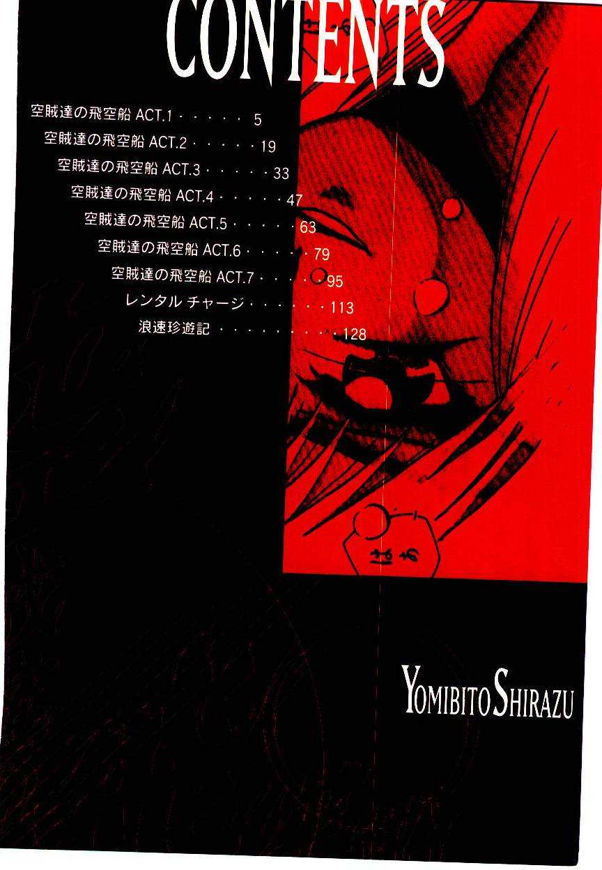[Yomibito Shirazu] Kuuzokutachi no Hikuusen [よみびとしらず] 空賊達の飛空船