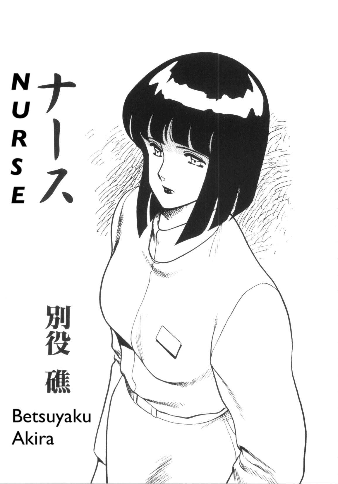 [Betsuyaku Shou] Nurse [English] [アンソロジー] 目隠しアンソロジーコミックス Vol.2 デジタル版