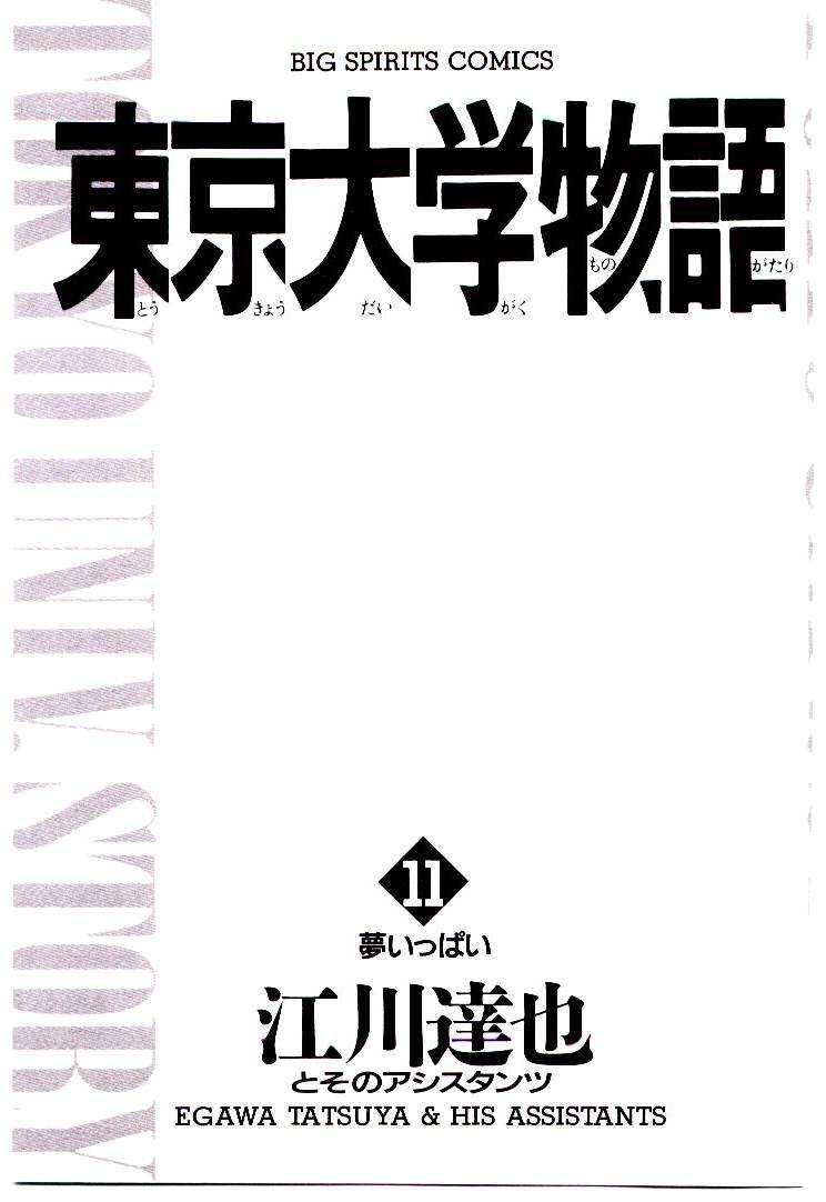 [Egawa Tatsuya] Tokyo Univ. Story 11 [江川達也] 東京大学物語 第11巻