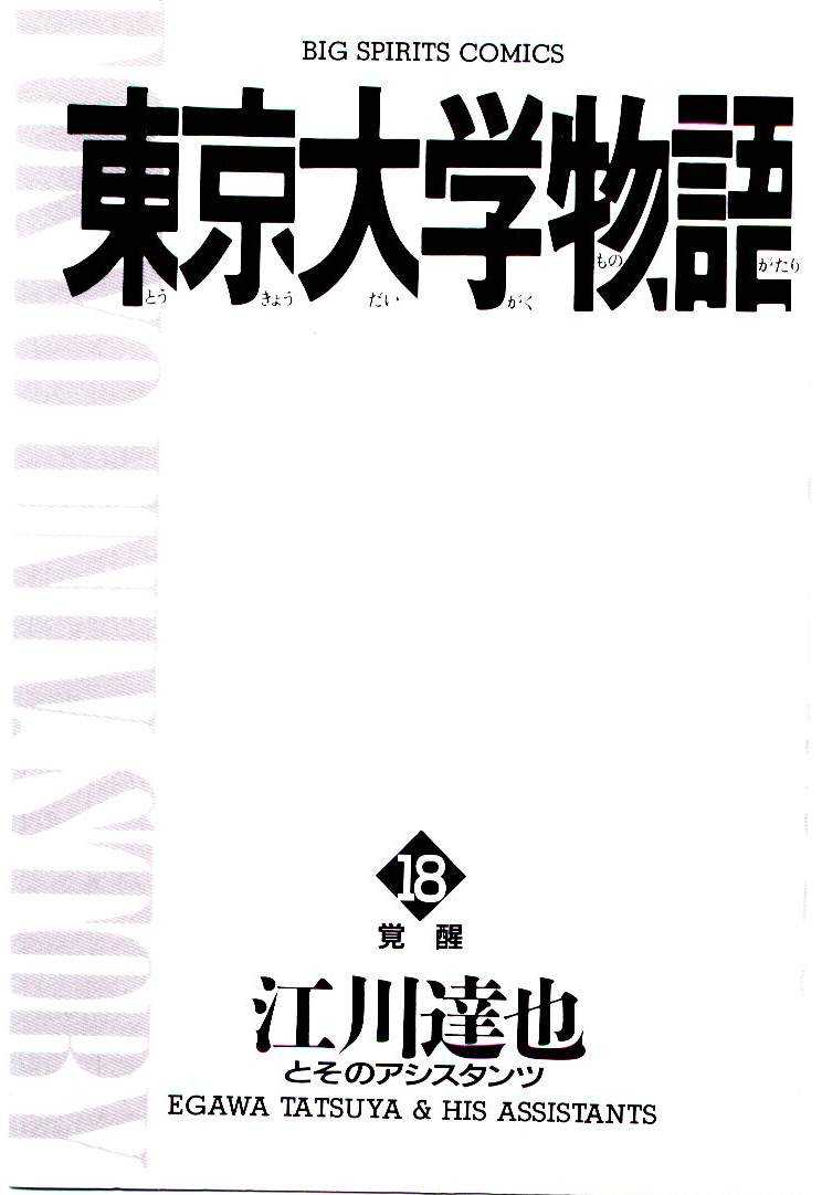 [Egawa Tatsuya] Tokyo Univ. Story 18 [江川達也] 東京大学物語 第18巻